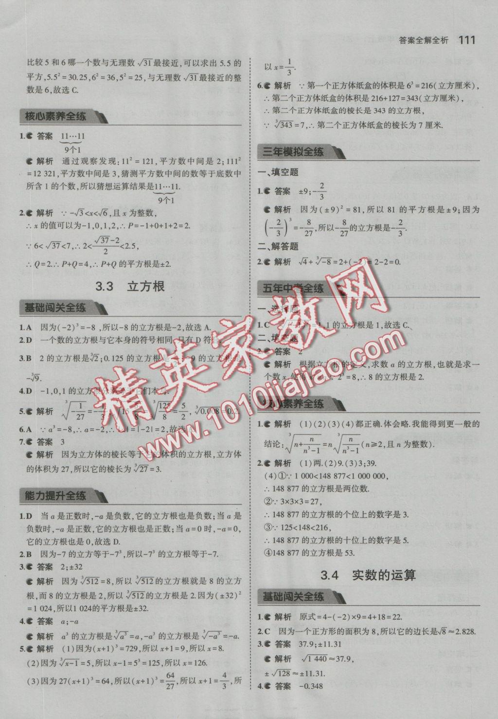 2016年5年中考3年模擬初中數(shù)學(xué)七年級上冊浙教版 參考答案第17頁