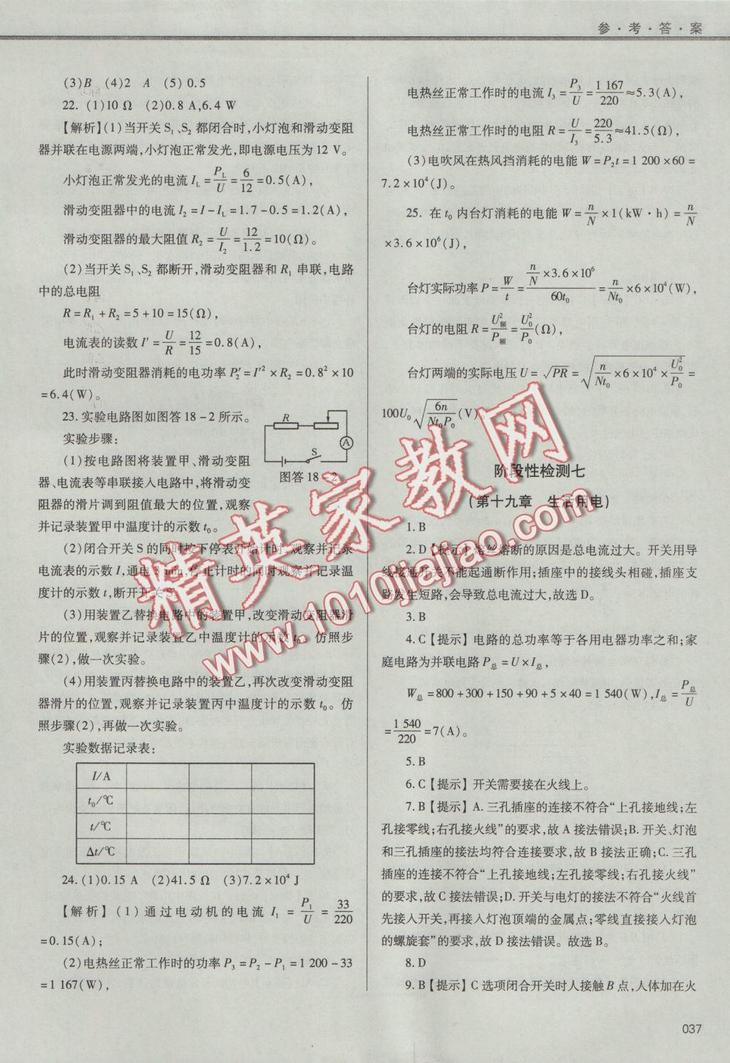 2016年學(xué)習(xí)質(zhì)量監(jiān)測九年級物理全一冊人教版 參考答案第37頁