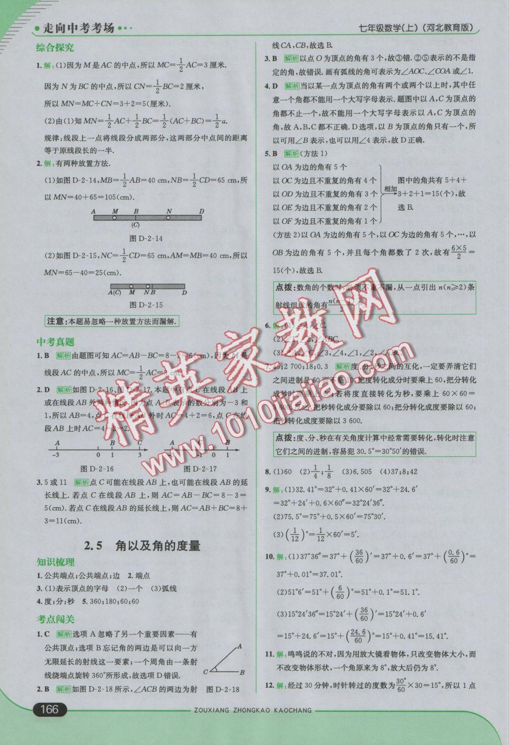 2016年走向中考考场七年级数学上册冀教版 参考答案第16页