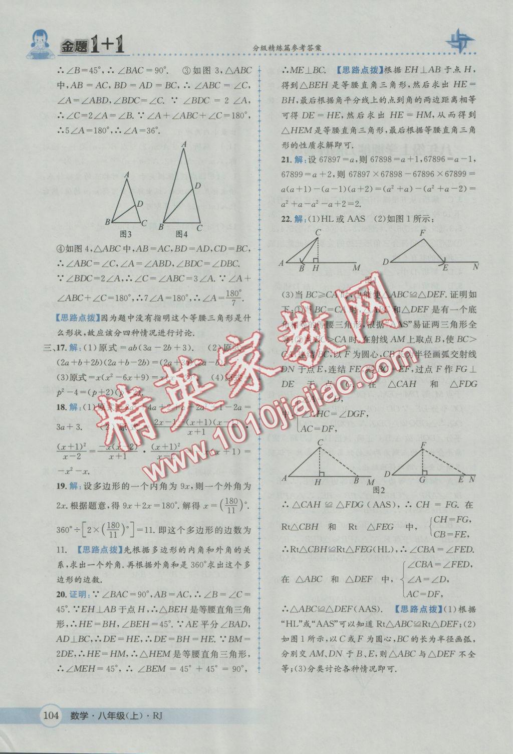 2016年金題1加1八年級(jí)數(shù)學(xué)上冊(cè)人教版 參考答案第40頁(yè)