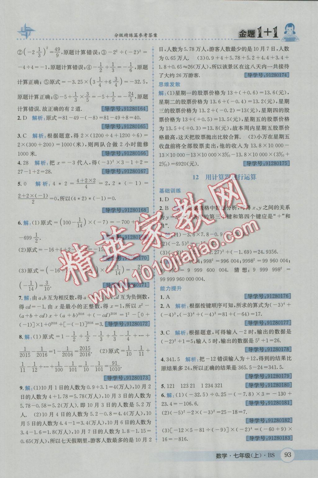 2016年金題1加1七年級數(shù)學(xué)上冊北師大版 參考答案第11頁