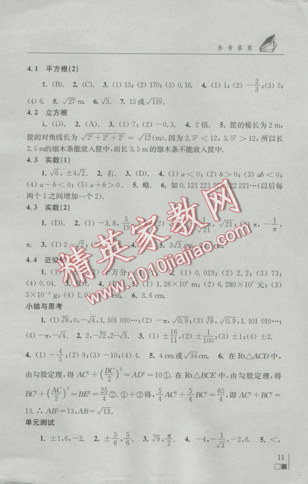 2016年補(bǔ)充習(xí)題八年級數(shù)學(xué)上冊蘇科版江蘇鳳凰科學(xué)技術(shù)出版社 參考答案第10頁