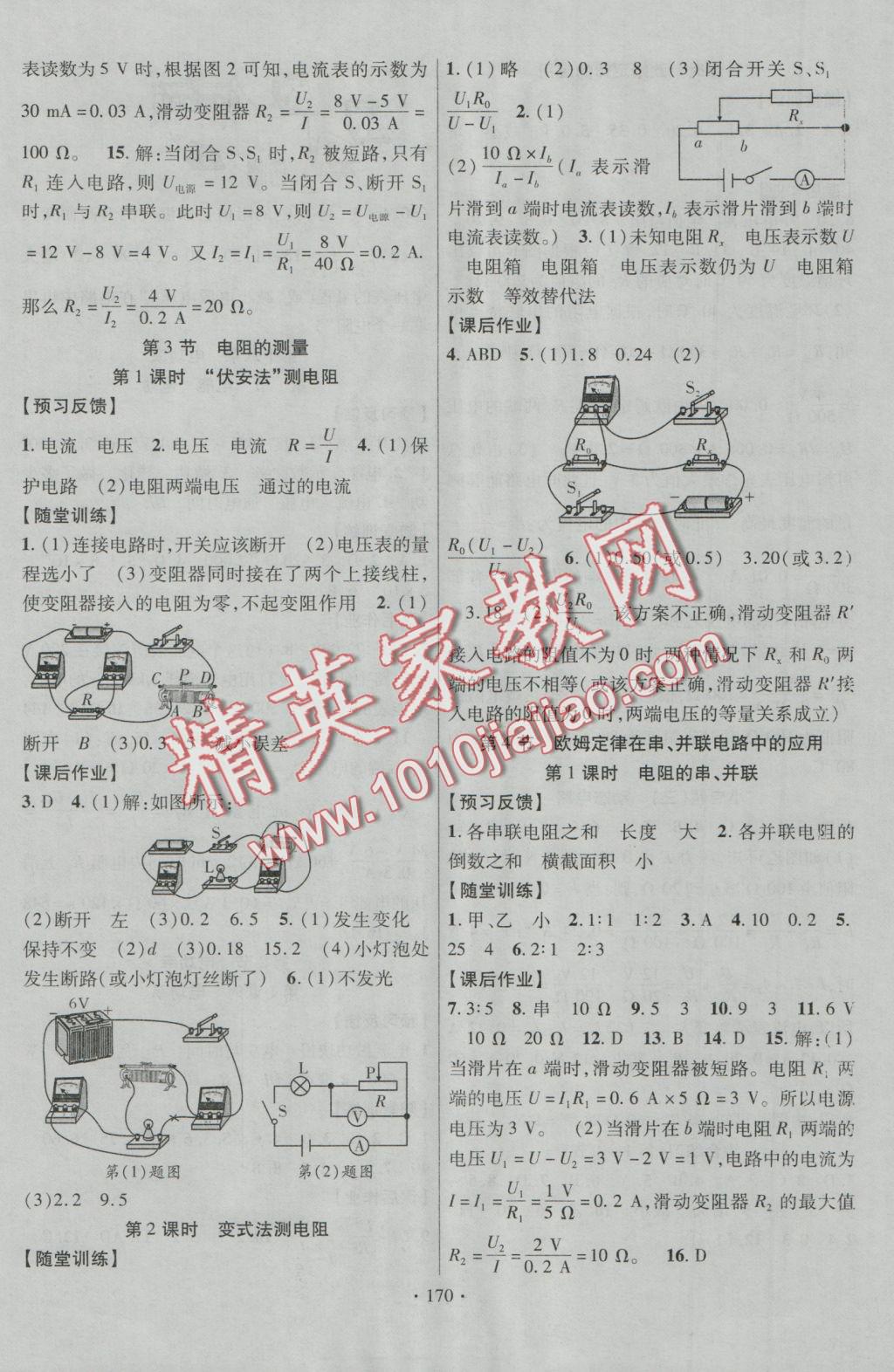 2016年课时掌控九年级物理上册人教版 参考答案第13页