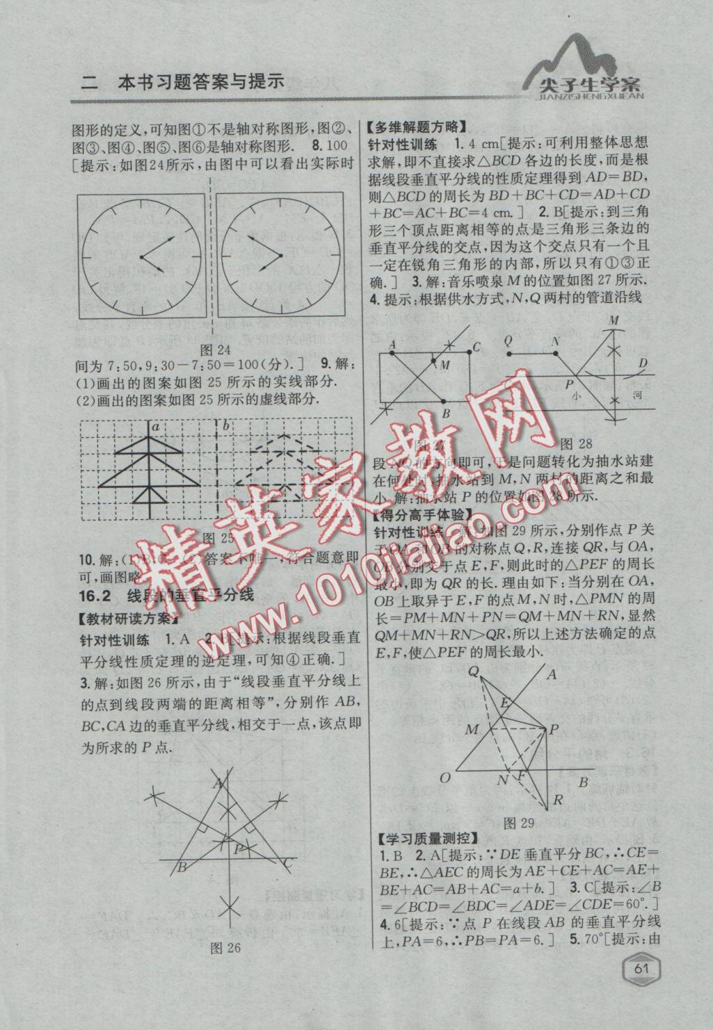 2016年尖子生学案八年级数学上册冀教版 参考答案第26页