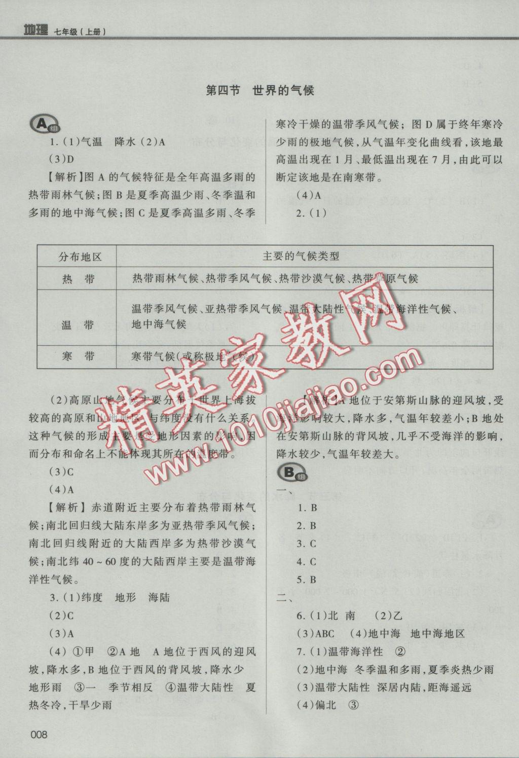 2016年学习质量监测七年级地理上册人教版 参考答案第8页