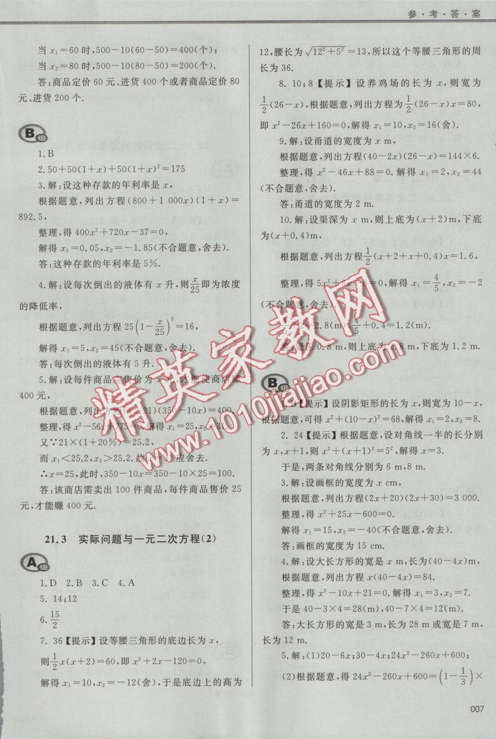 2016年學習質(zhì)量監(jiān)測九年級數(shù)學上冊人教版 參考答案第7頁