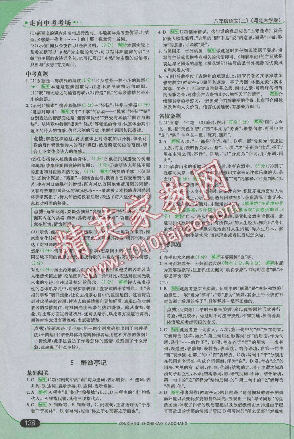 2016年走向中考考場(chǎng)八年級(jí)語(yǔ)文上冊(cè)河大版 參考答案第4頁(yè)