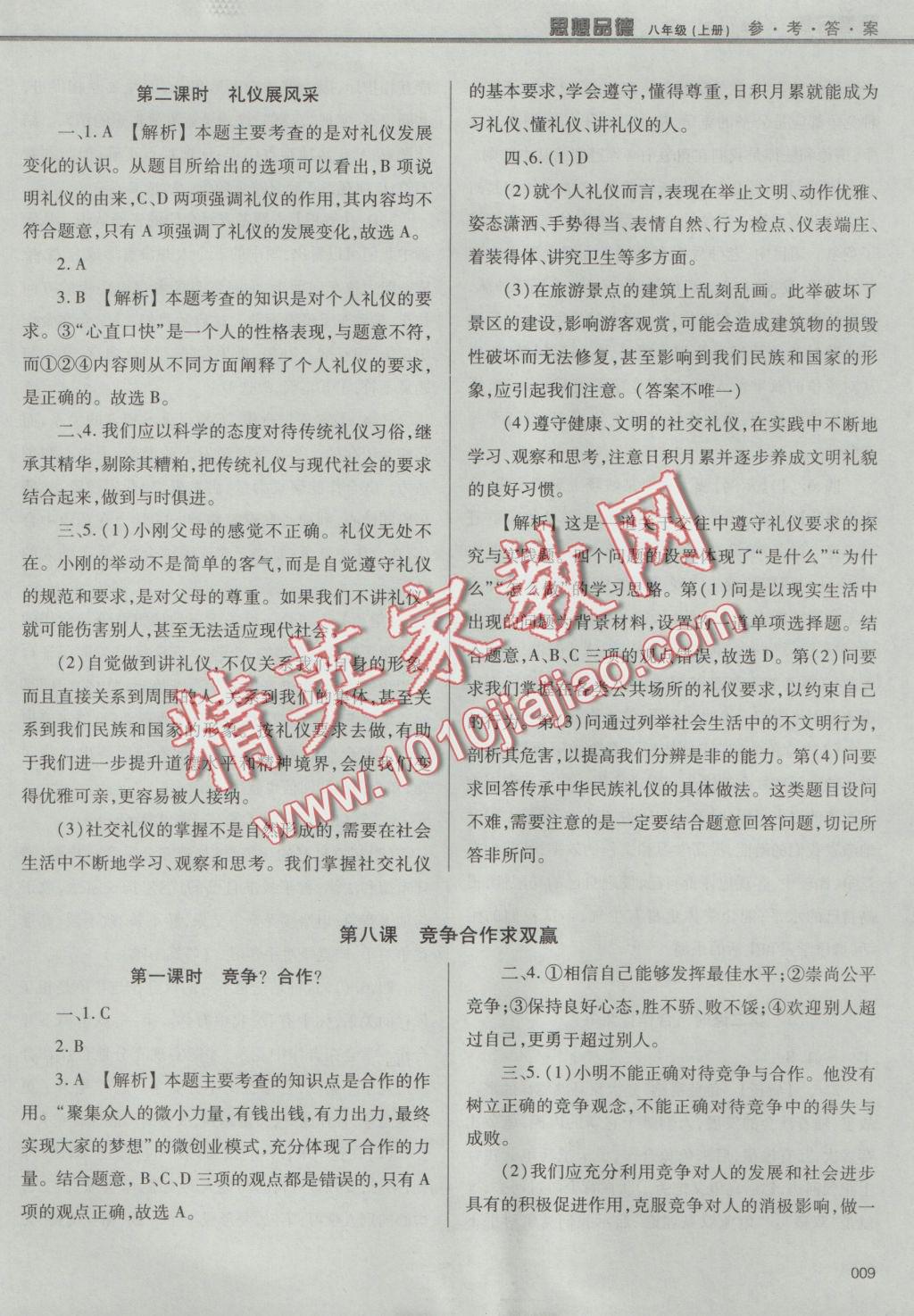 2016年學(xué)習(xí)質(zhì)量監(jiān)測八年級思想品德上冊人教版 參考答案第9頁