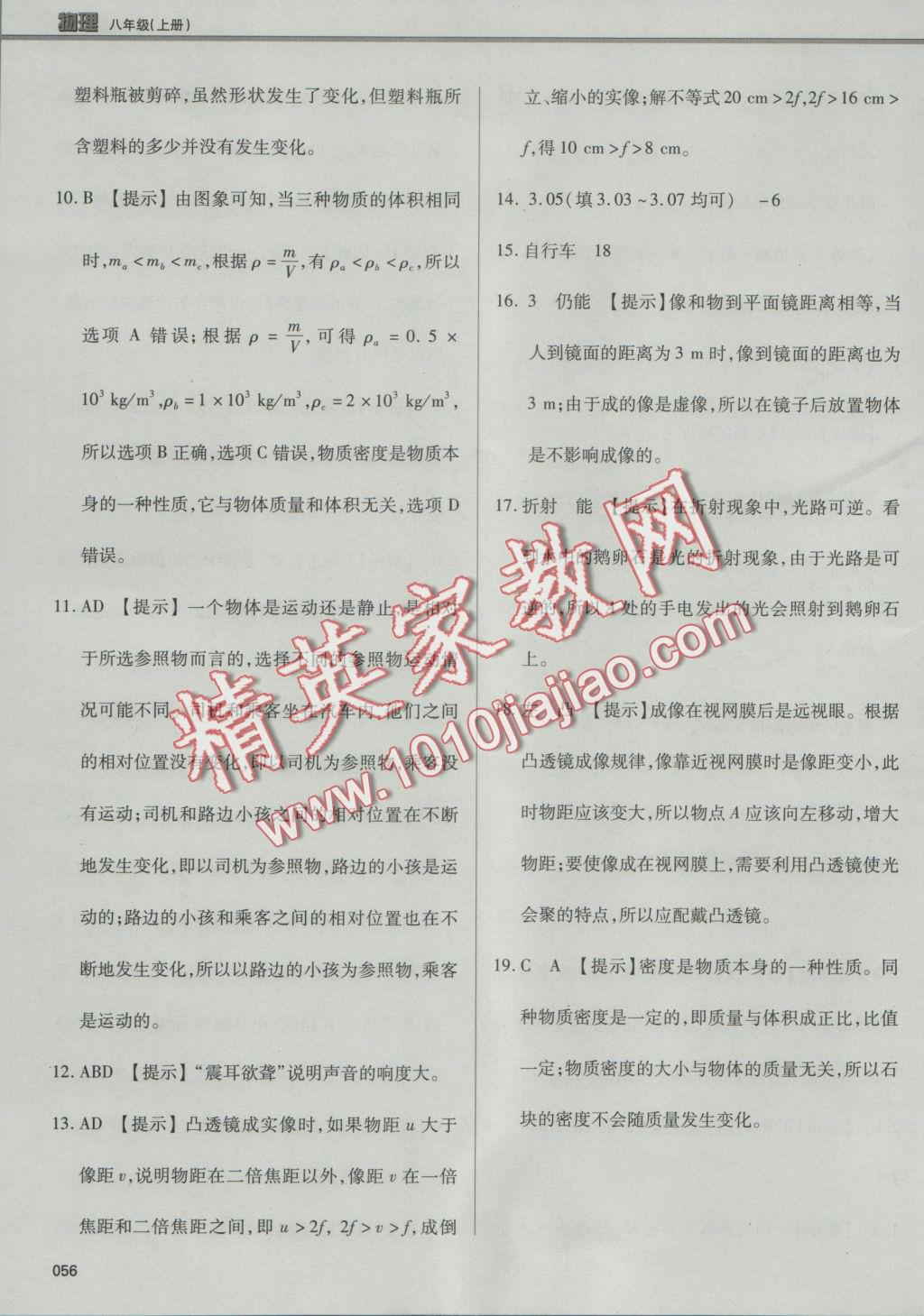 2016年學(xué)習(xí)質(zhì)量監(jiān)測八年級物理上冊人教版 參考答案第56頁