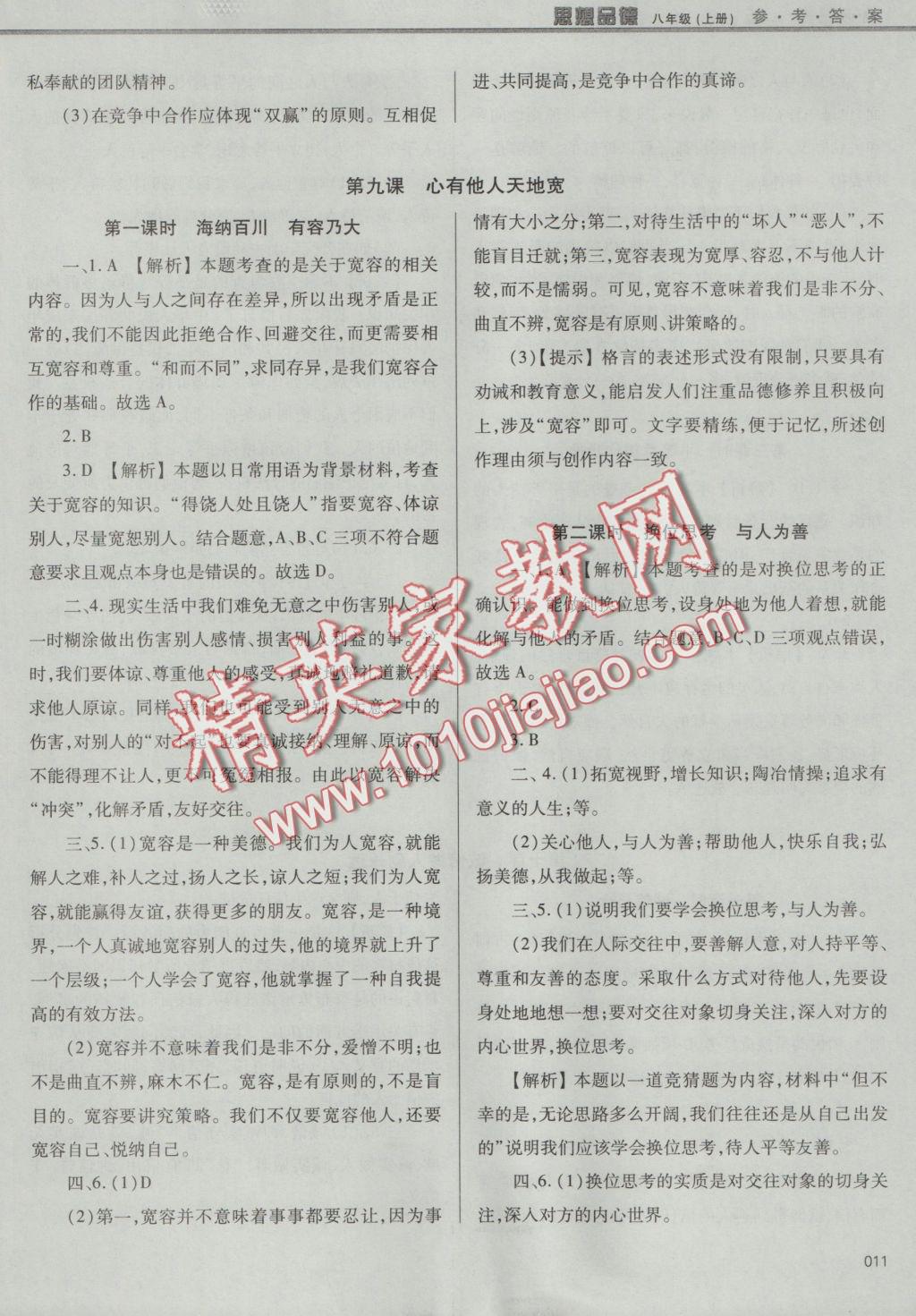 2016年學(xué)習(xí)質(zhì)量監(jiān)測八年級思想品德上冊人教版 參考答案第11頁