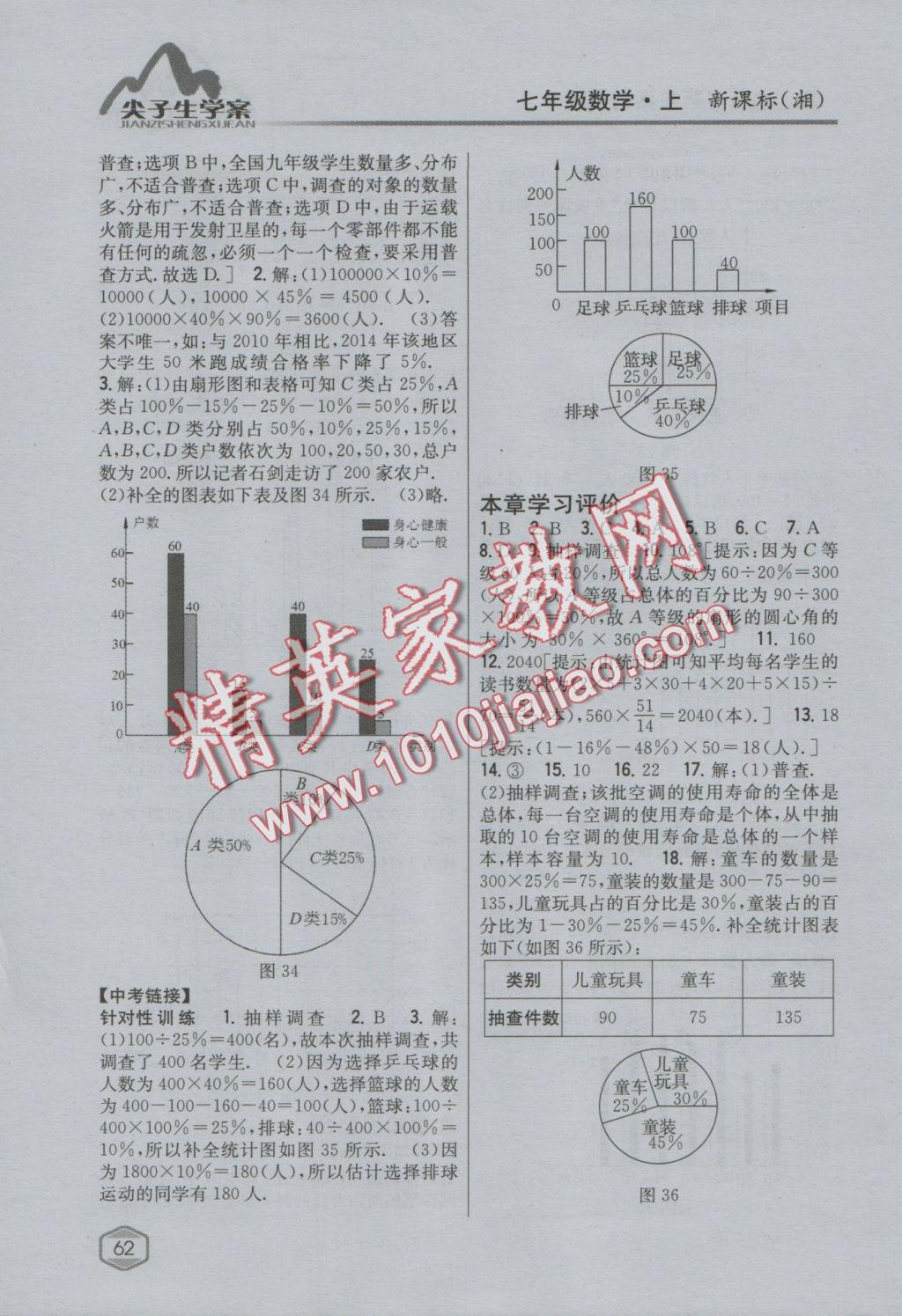 2016年尖子生学案七年级数学上册湘教版 参考答案第26页