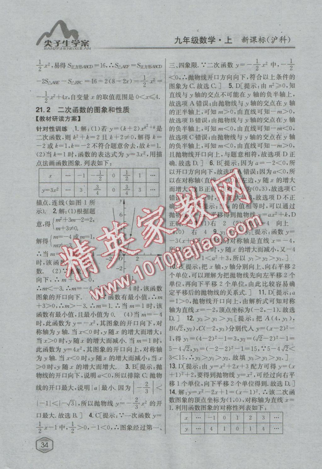 2016年尖子生學(xué)案九年級數(shù)學(xué)上冊滬科版 參考答案第2頁