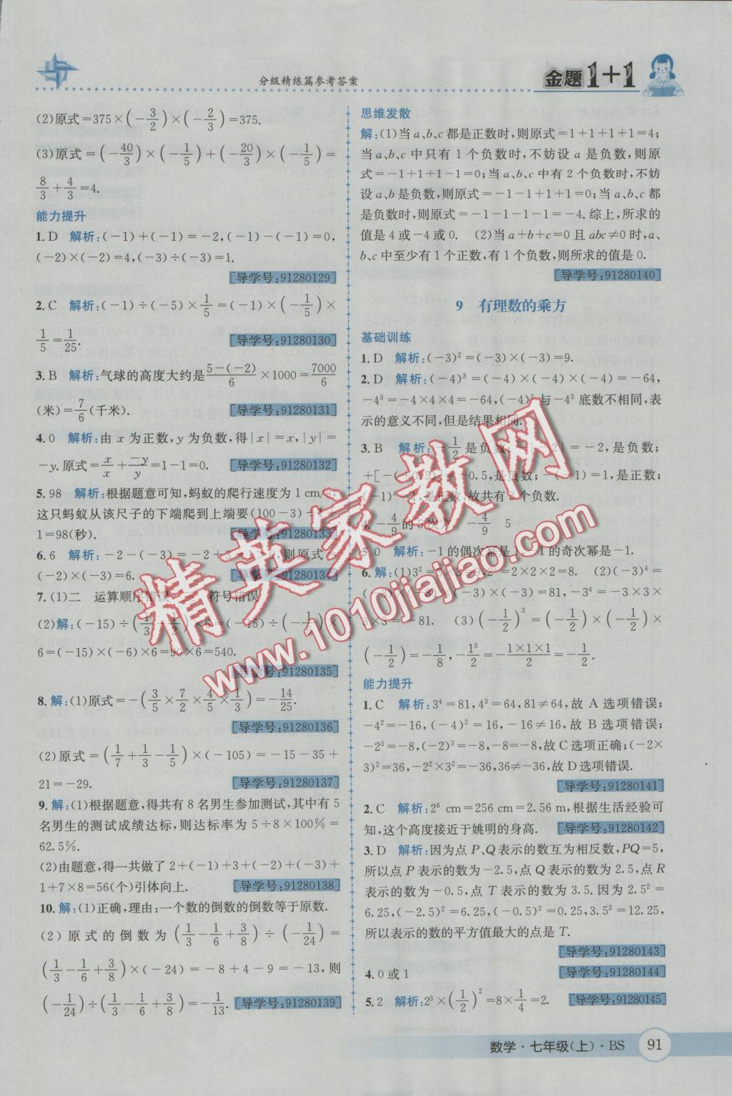 2016年金題1加1七年級數(shù)學上冊北師大版 參考答案第9頁