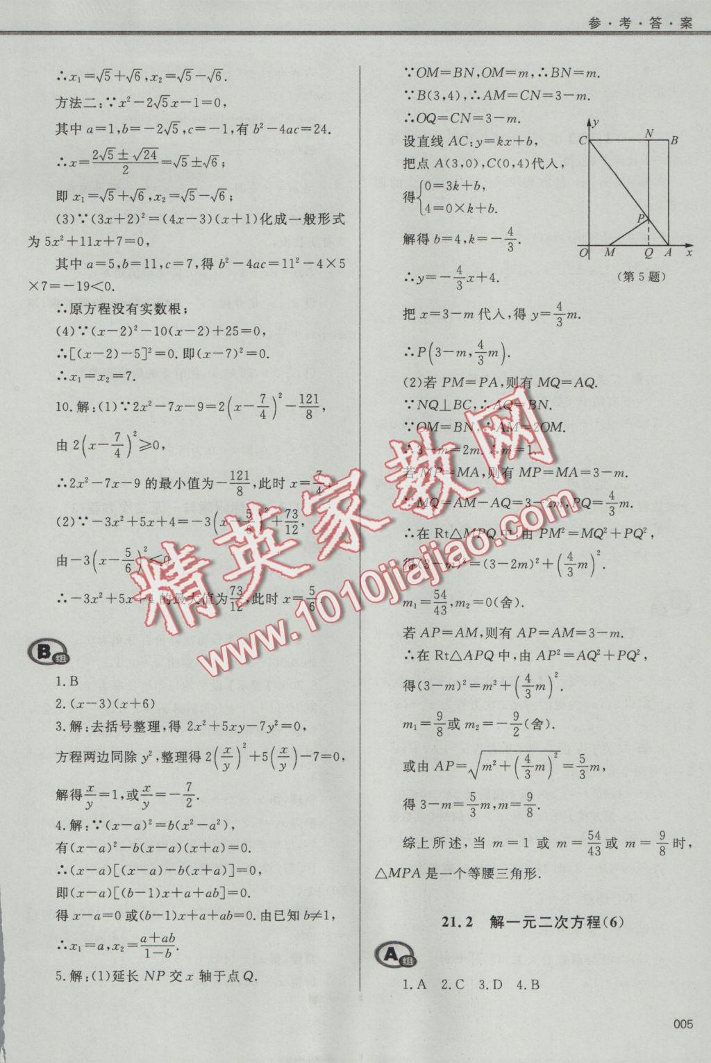 2016年學(xué)習(xí)質(zhì)量監(jiān)測九年級數(shù)學(xué)上冊人教版 參考答案第5頁