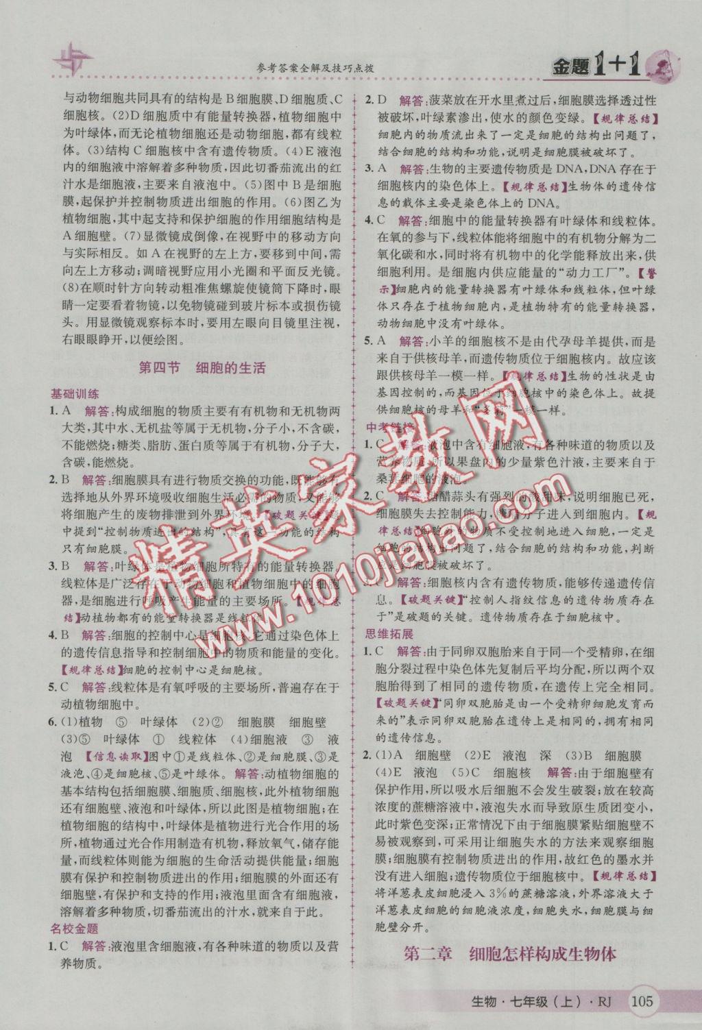2016年金題1加1七年級生物上冊人教版 參考答案第13頁