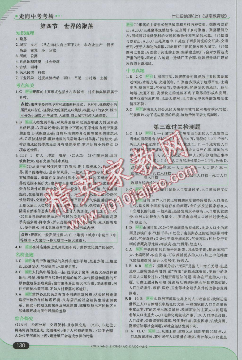 2016年走向中考考場七年級地理上冊湘教版 參考答案第12頁