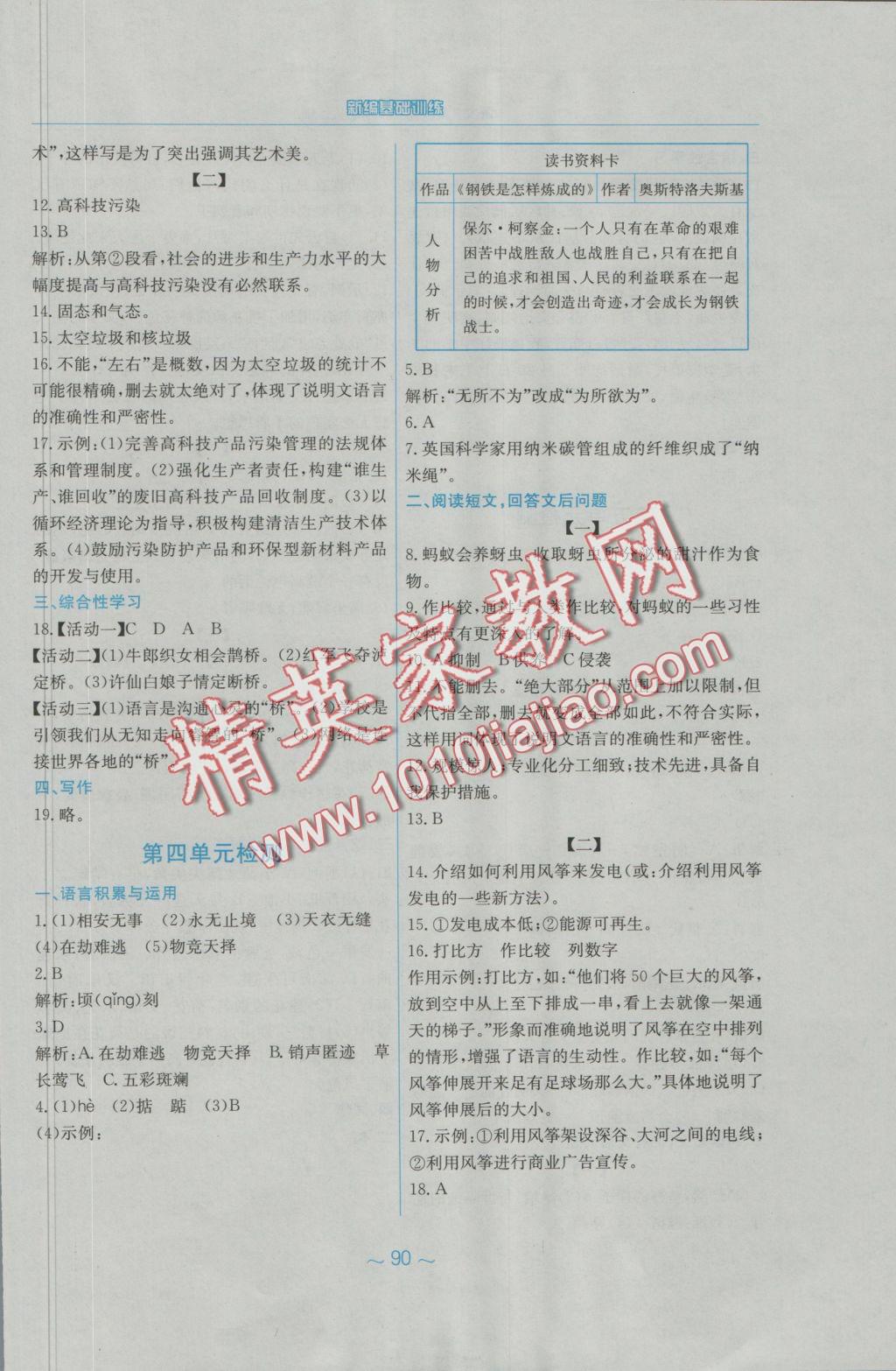 2016年新編基礎(chǔ)訓(xùn)練八年級語文上冊人教版 參考答案第19頁