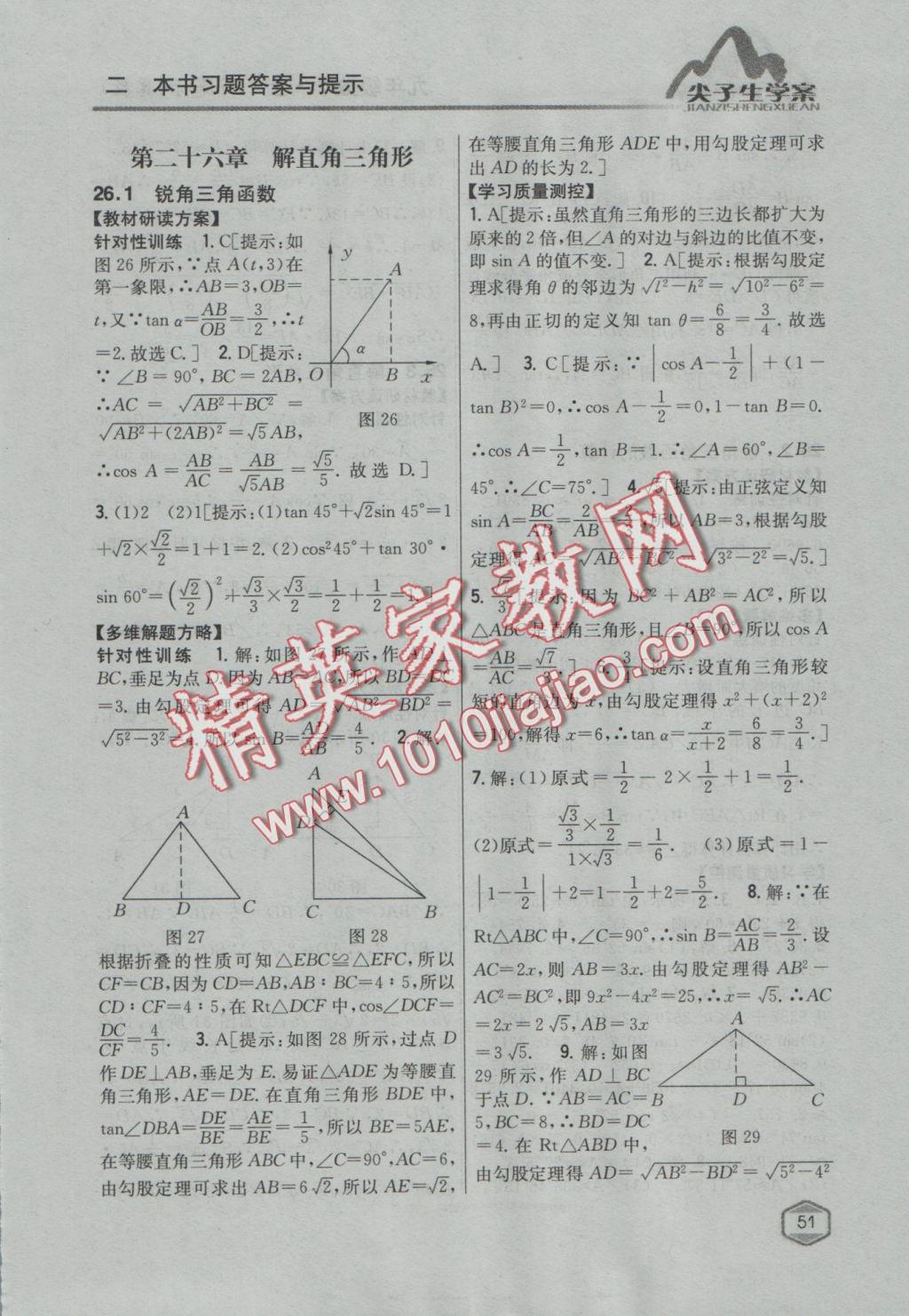 2016年尖子生学案九年级数学上册冀教版 参考答案第27页