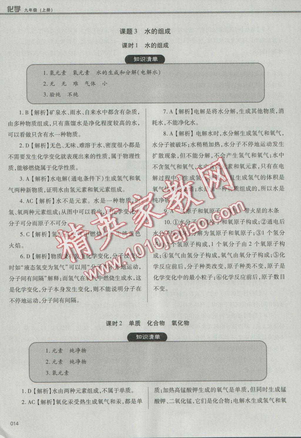 2016年學(xué)習(xí)質(zhì)量監(jiān)測(cè)九年級(jí)化學(xué)上冊(cè)人教版 參考答案第14頁(yè)