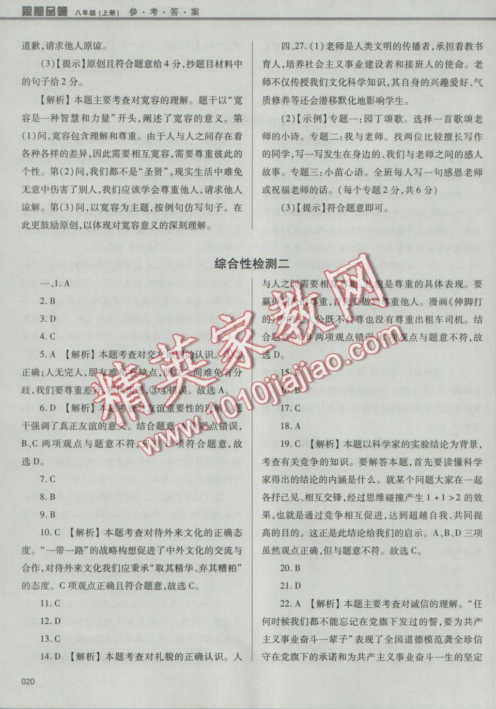 2016年學(xué)習(xí)質(zhì)量監(jiān)測八年級思想品德上冊人教版 參考答案第20頁