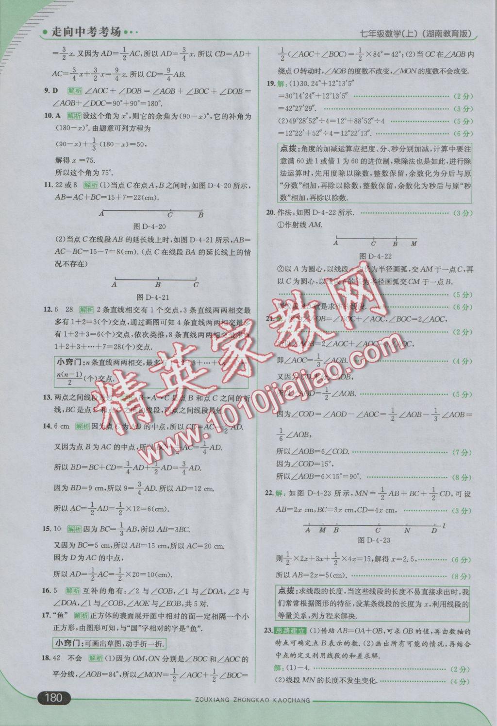 2016年走向中考考场七年级数学上册湘教版 参考答案第38页