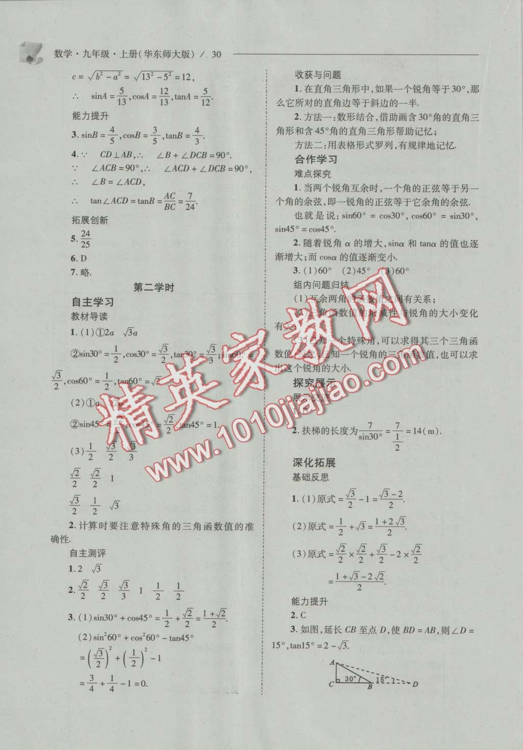 2016年新課程問(wèn)題解決導(dǎo)學(xué)方案九年級(jí)數(shù)學(xué)上冊(cè)華東師大版 參考答案第37頁(yè)