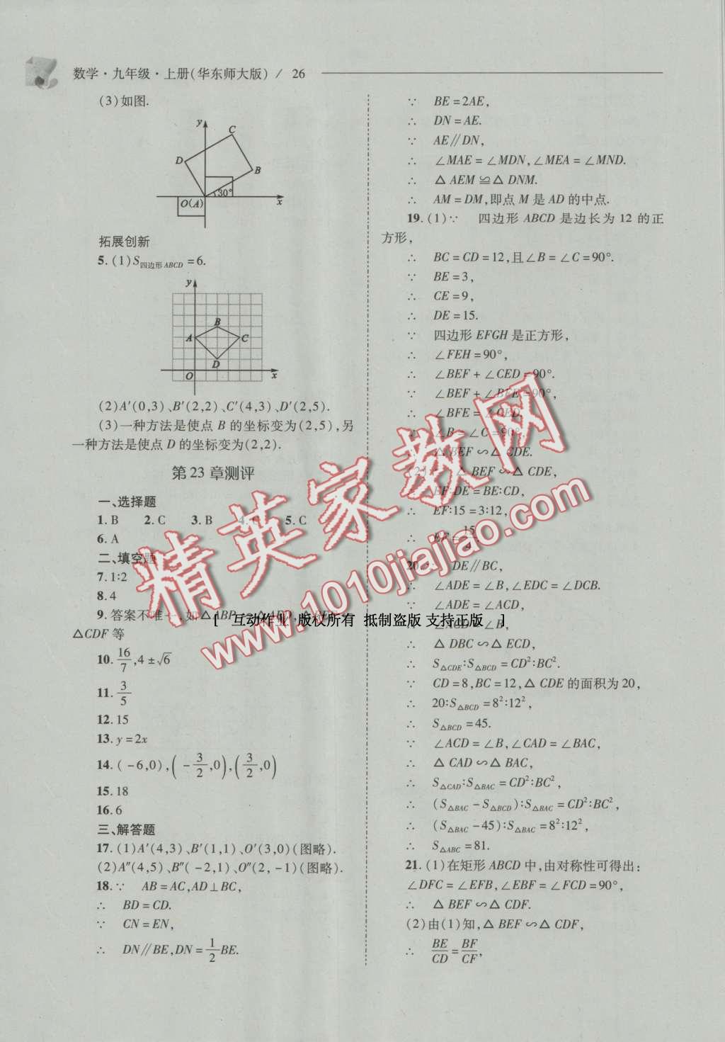 2016年新課程問題解決導(dǎo)學(xué)方案九年級數(shù)學(xué)上冊華東師大版 參考答案第33頁