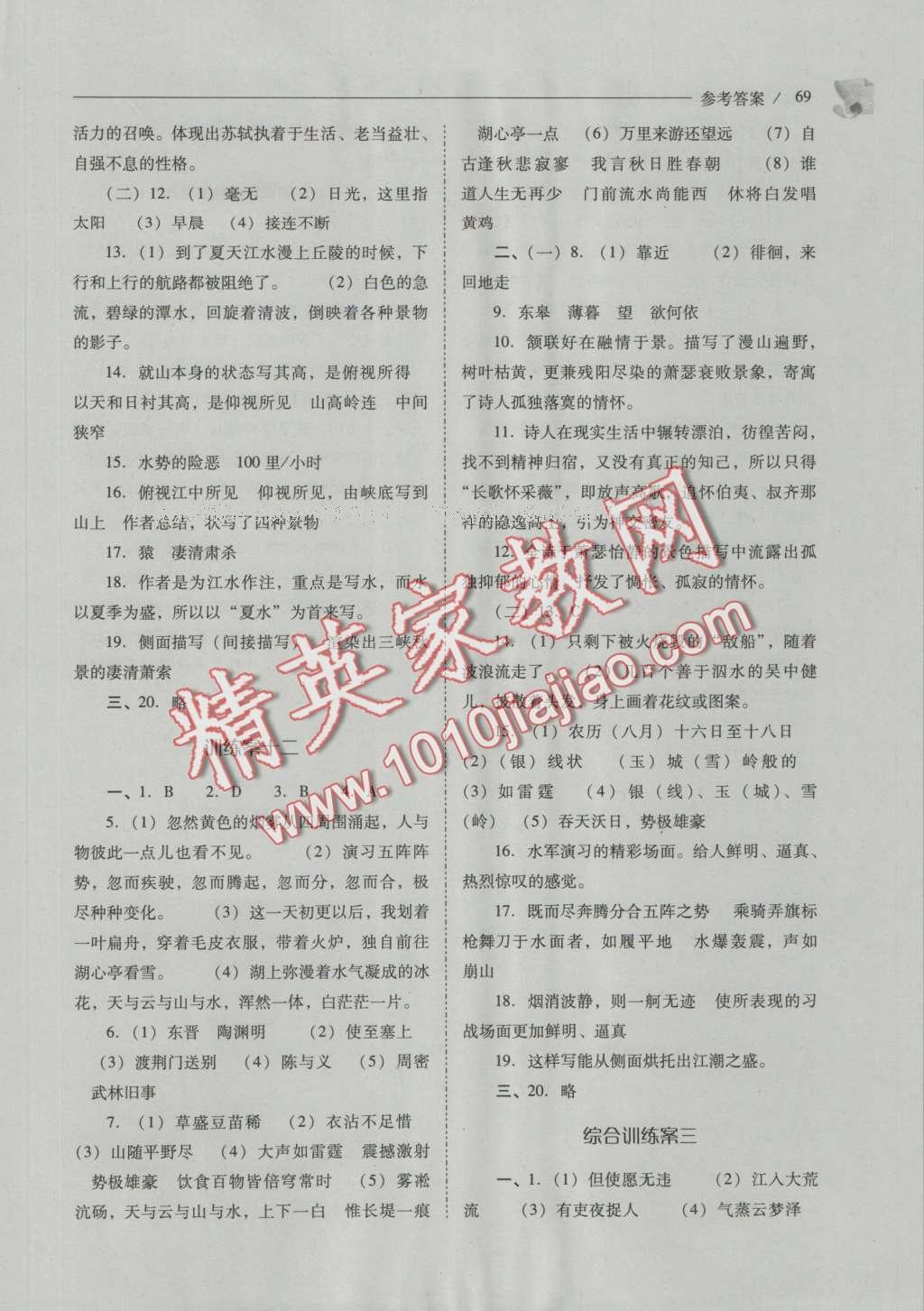 2016年新课程问题解决导学方案八年级语文上册人教版 参考答案第74页