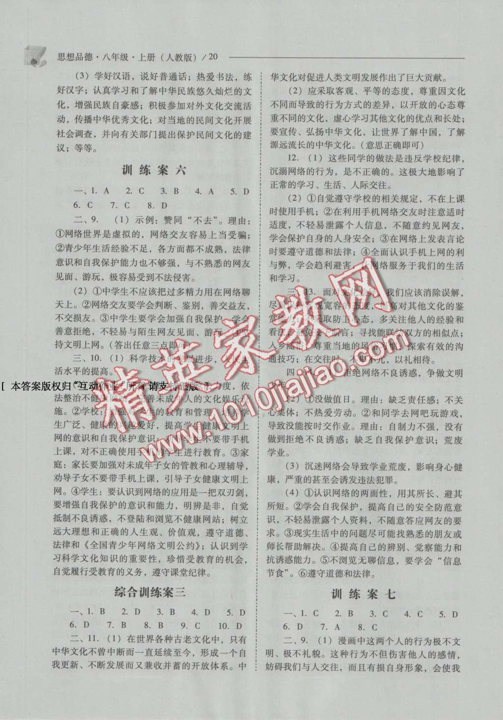 2016年新課程問題解決導(dǎo)學(xué)方案八年級思想品德上冊人教版 參考答案第20頁