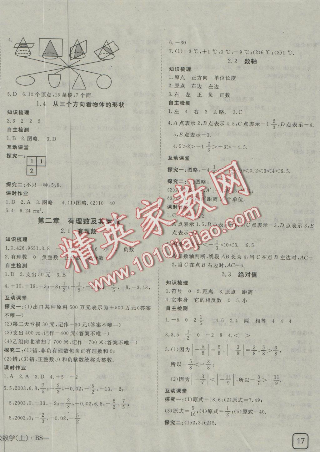 2016年探究在线高效课堂七年级数学上册北师大版 参考答案第9页