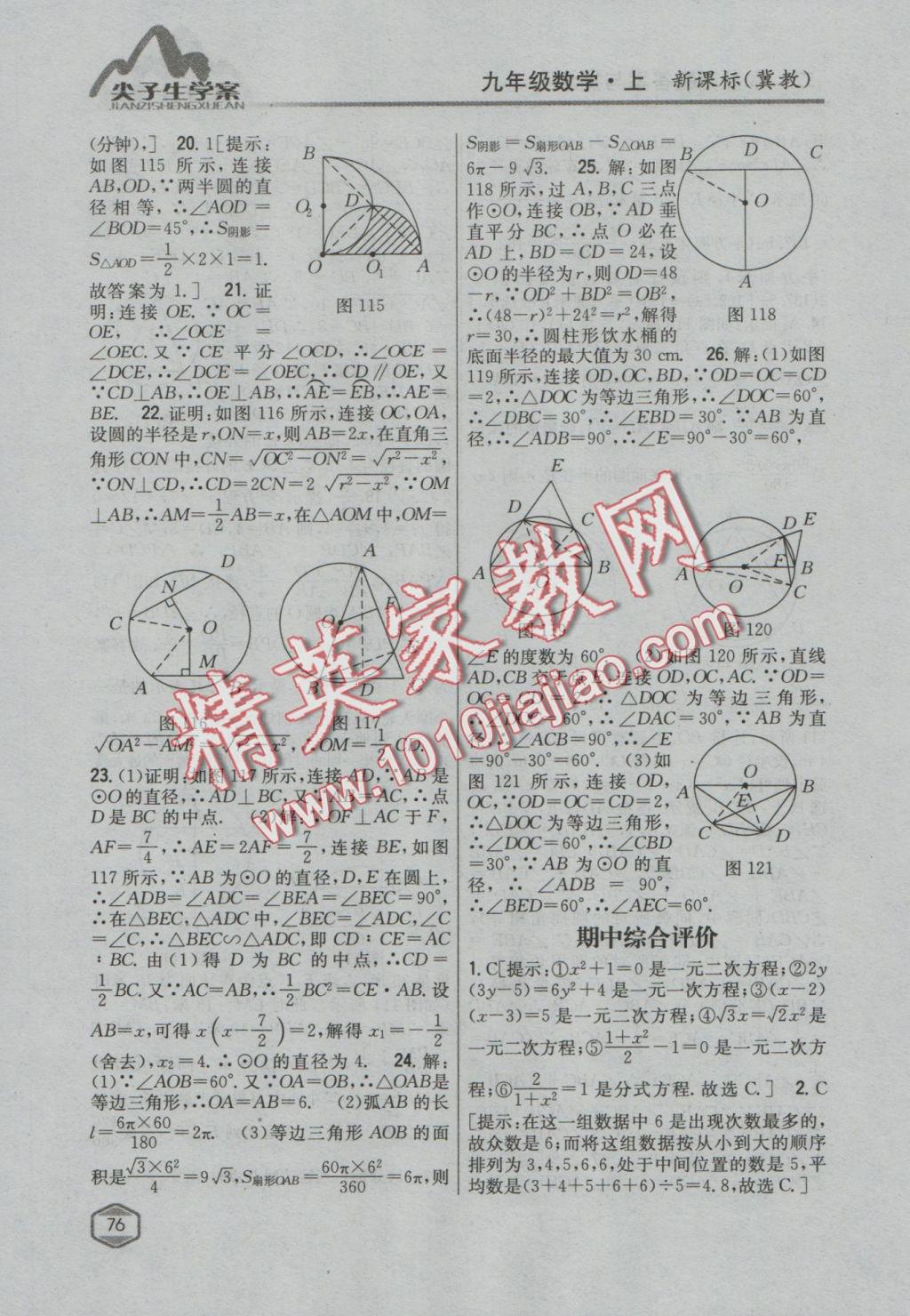 2016年尖子生学案九年级数学上册冀教版 参考答案第52页