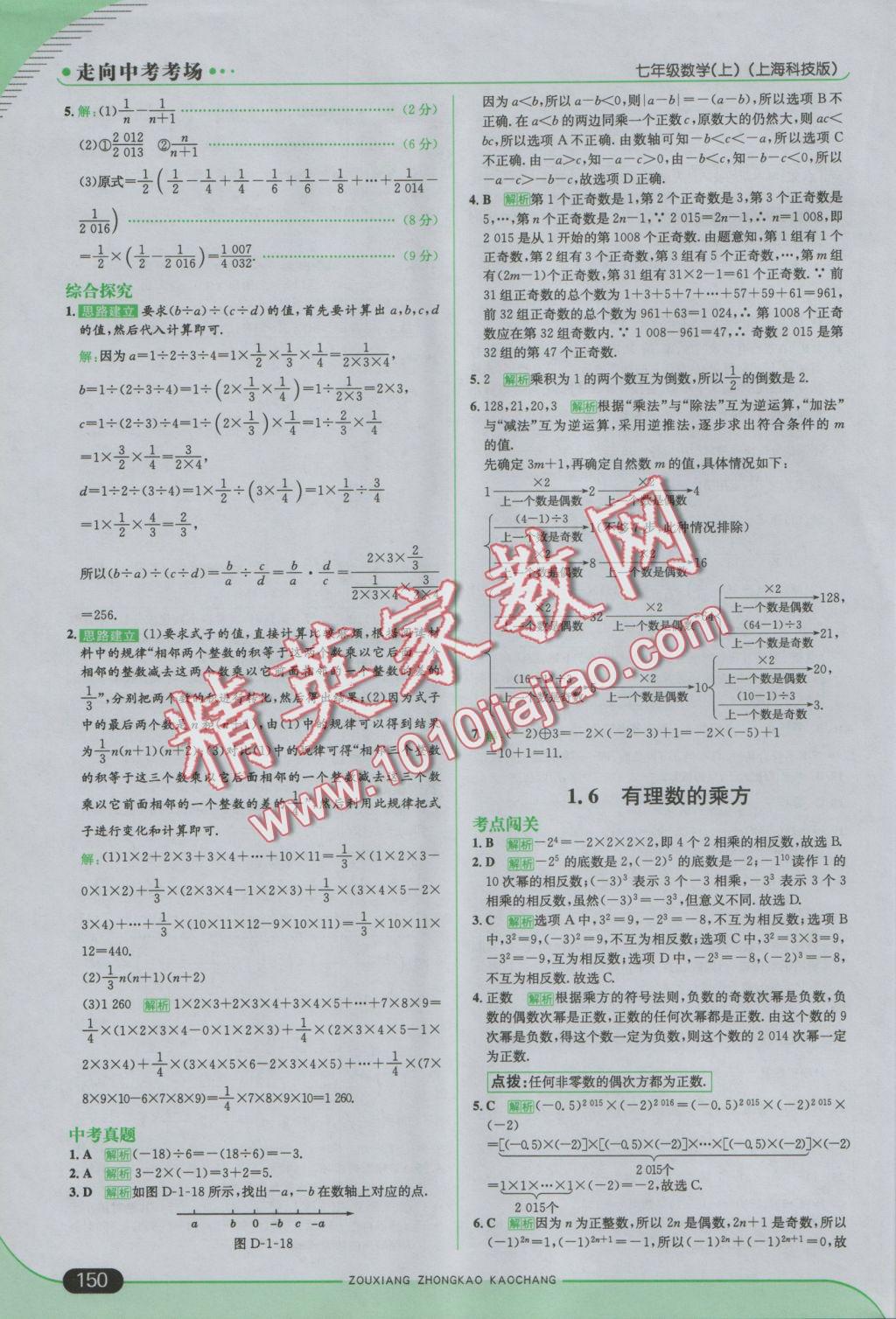 2016年走向中考考場七年級數(shù)學(xué)上冊滬科版 參考答案第8頁