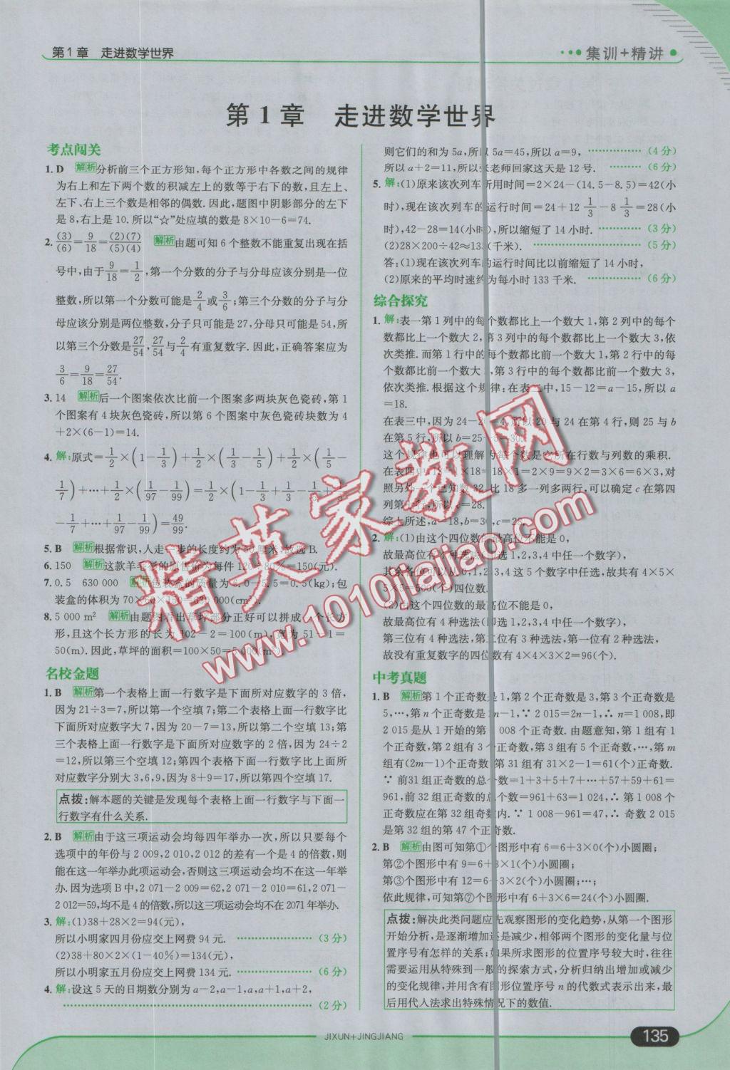 2016年走向中考考场七年级数学上册华师大版 参考答案第1页