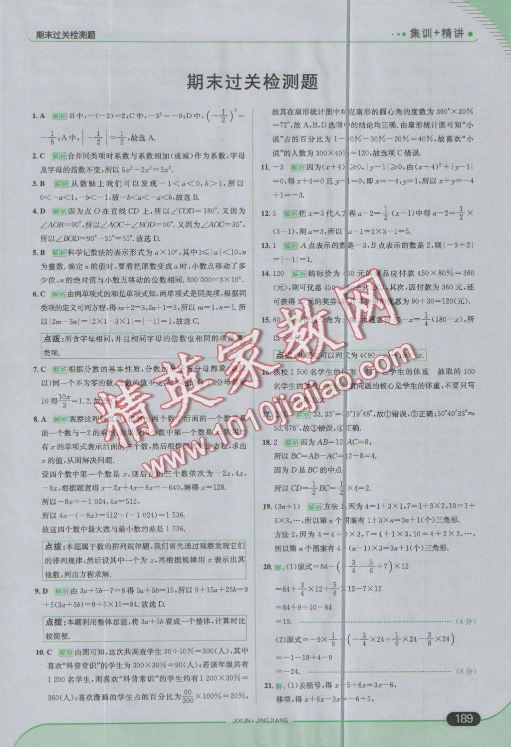 2016年走向中考考场七年级数学上册湘教版 参考答案第47页