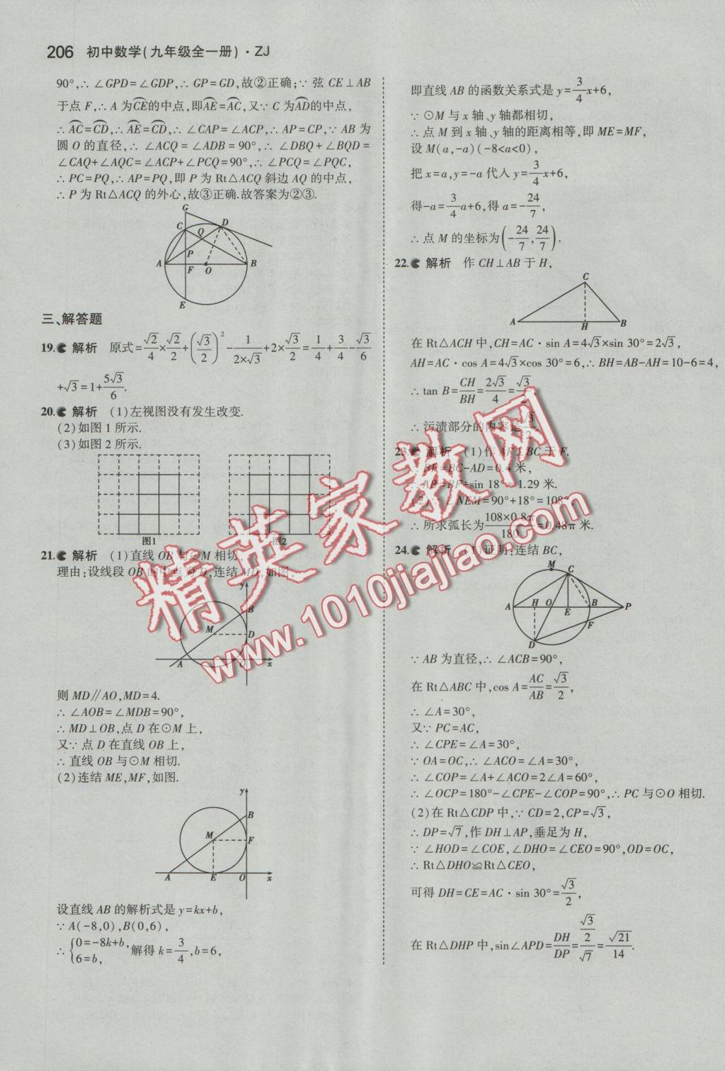 2016年5年中考3年模擬初中數(shù)學(xué)九年級全一冊浙教版 參考答案第67頁