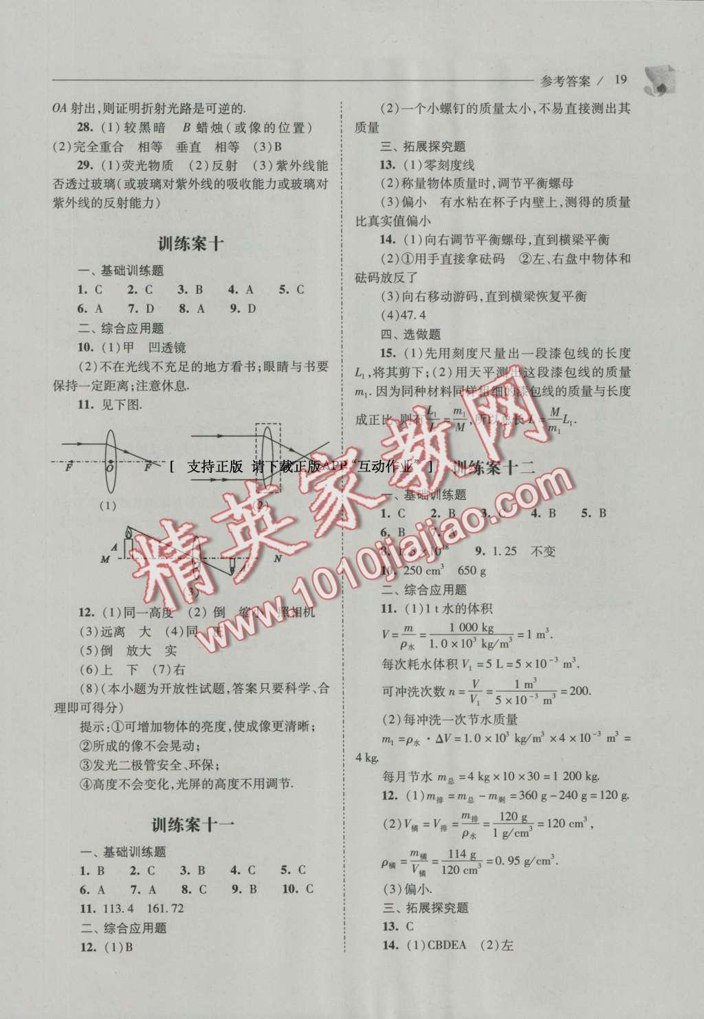 2016年新课程问题解决导学方案八年级物理上册人教版 参考答案第19页