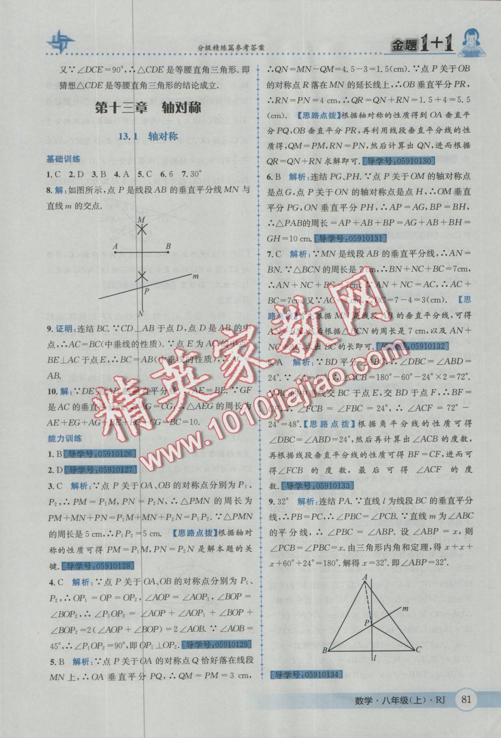 2016年金題1加1八年級(jí)數(shù)學(xué)上冊(cè)人教版 參考答案第17頁(yè)