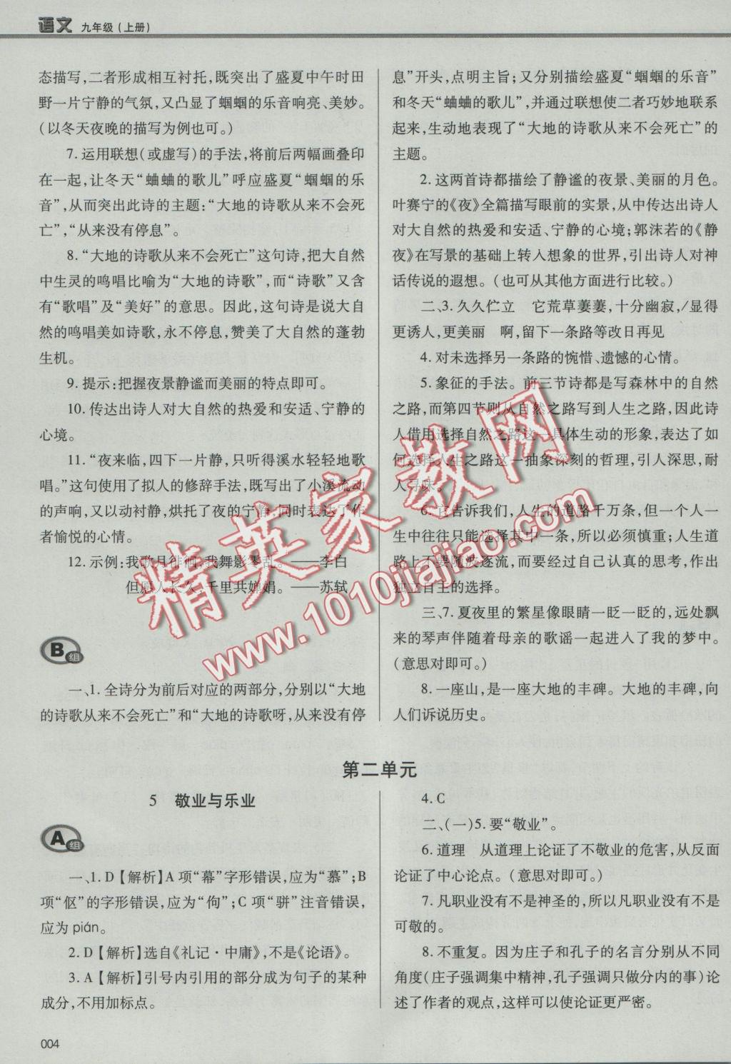 2016年學(xué)習(xí)質(zhì)量監(jiān)測(cè)九年級(jí)語文上冊(cè)人教版 參考答案第4頁