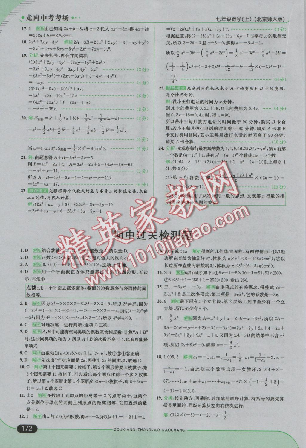 2016年走向中考考場七年級數(shù)學(xué)上冊北師大版 參考答案第22頁