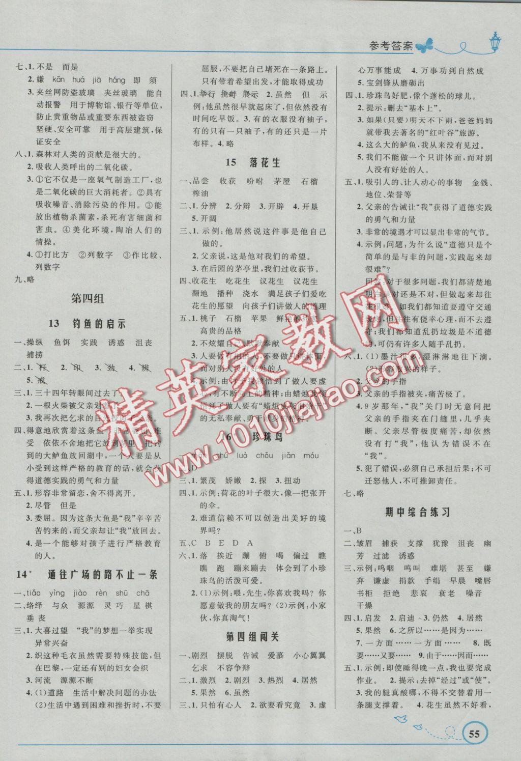 2016年小學(xué)同步測(cè)控優(yōu)化設(shè)計(jì)五年級(jí)語文上冊(cè)人教版福建專版 參考答案第3頁