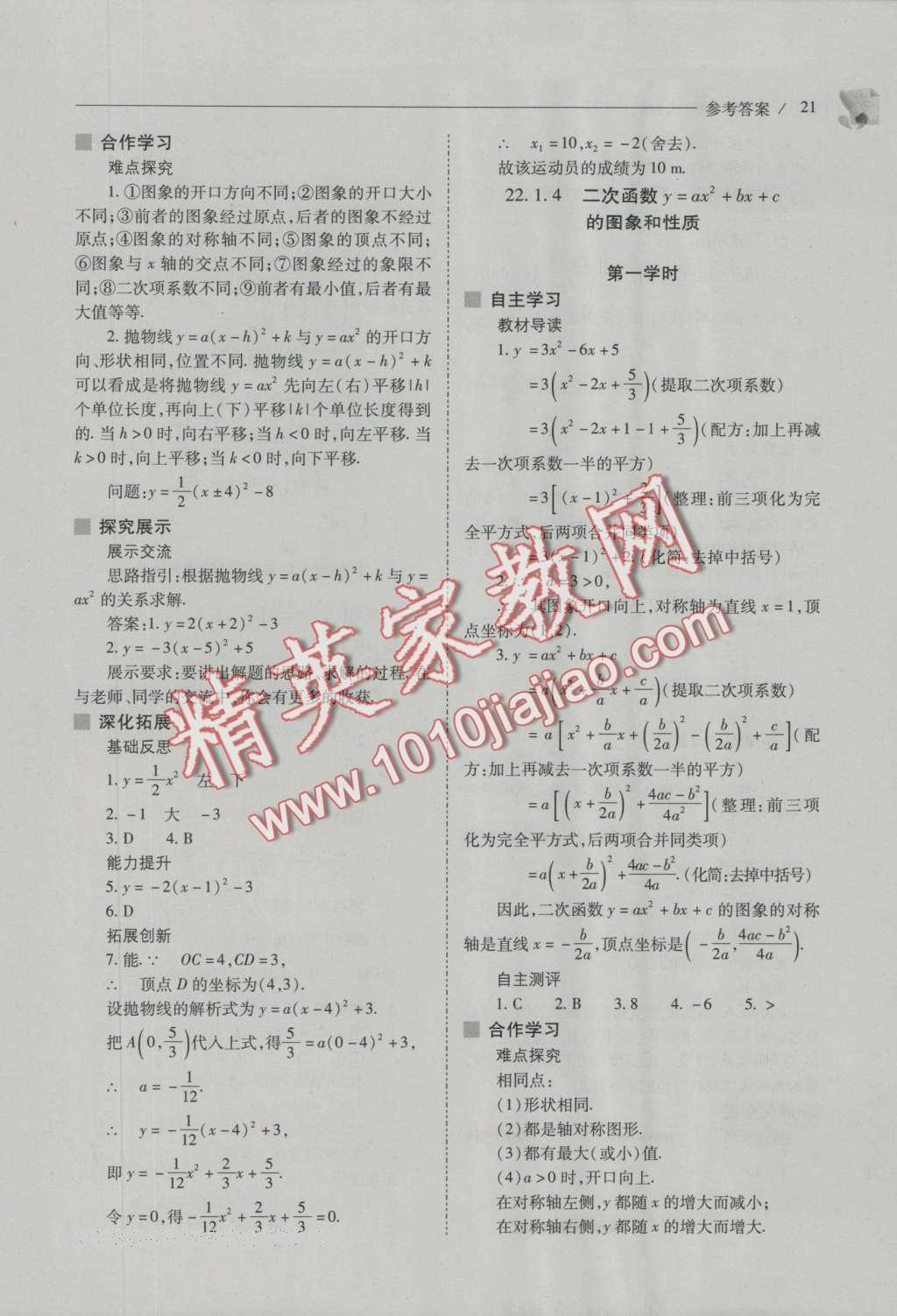 2016年新課程問題解決導學方案九年級數(shù)學上冊人教版 參考答案第35頁