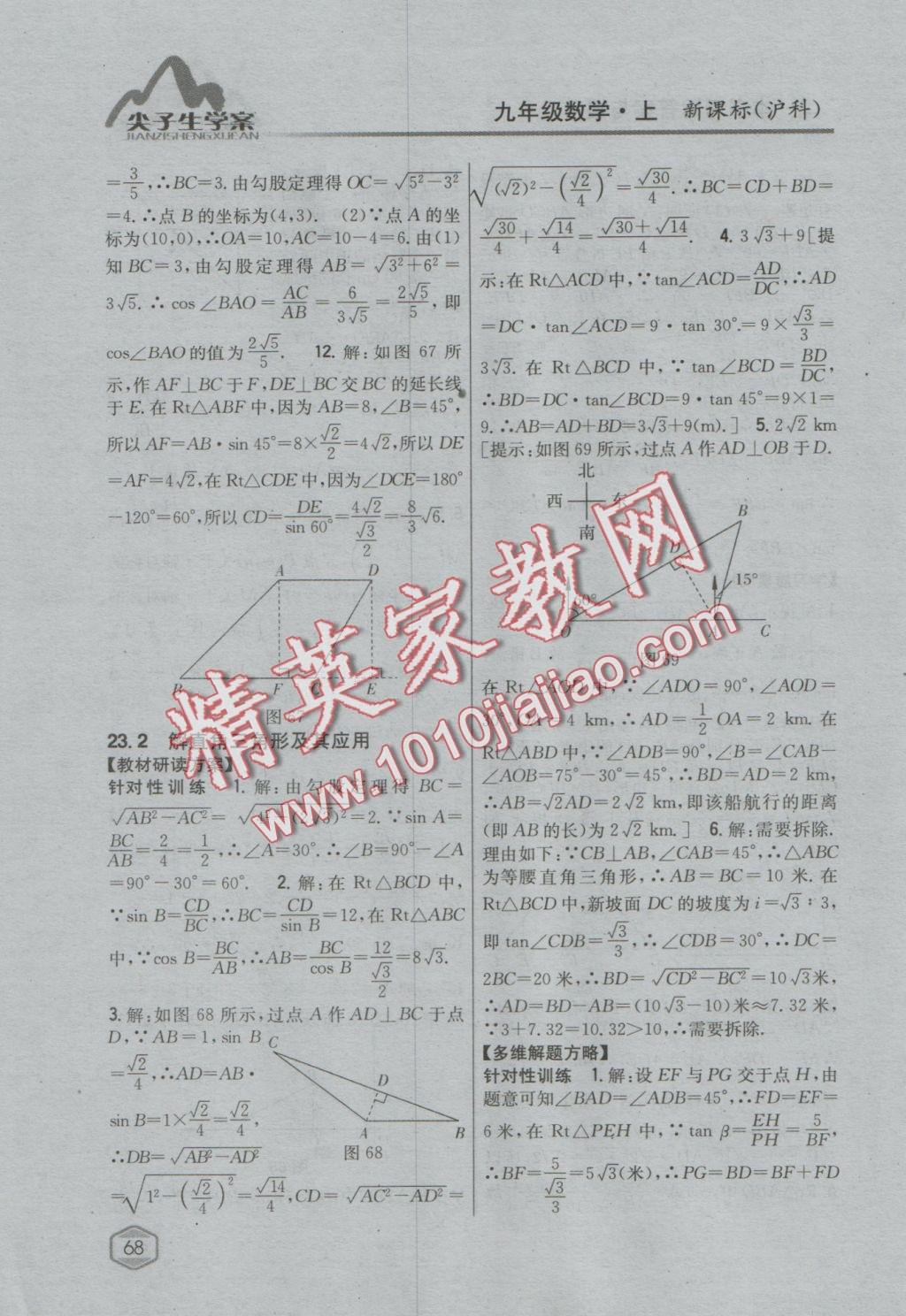 2016年尖子生學(xué)案九年級數(shù)學(xué)上冊滬科版 參考答案第36頁