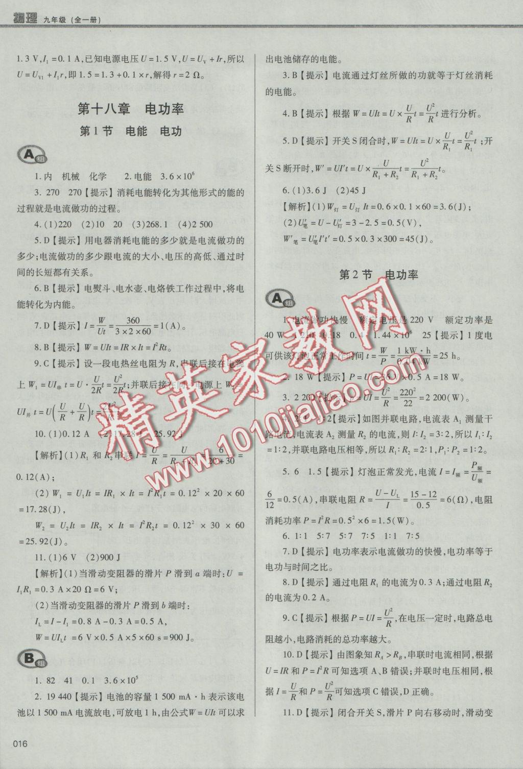 2016年學(xué)習(xí)質(zhì)量監(jiān)測(cè)九年級(jí)物理全一冊(cè)人教版 參考答案第16頁(yè)