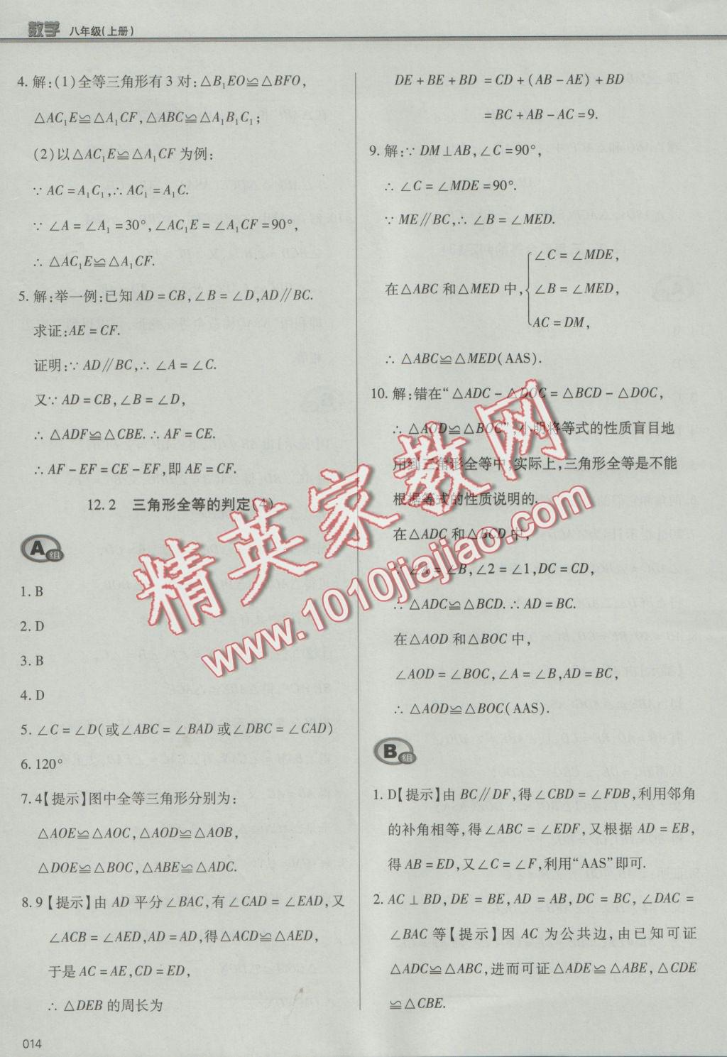 2016年學(xué)習(xí)質(zhì)量監(jiān)測(cè)八年級(jí)數(shù)學(xué)上冊(cè)人教版 參考答案第14頁(yè)