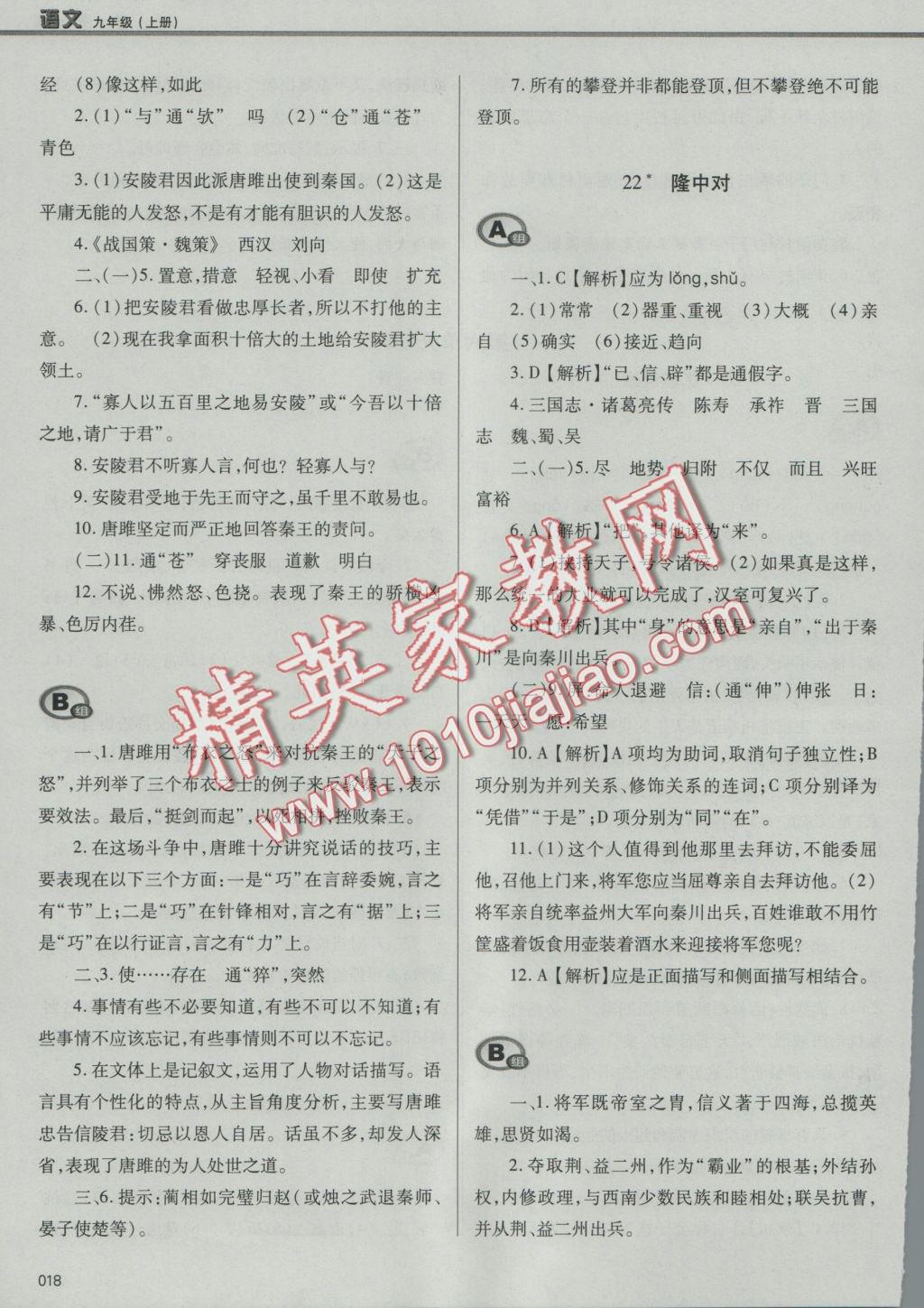 2016年學(xué)習(xí)質(zhì)量監(jiān)測(cè)九年級(jí)語(yǔ)文上冊(cè)人教版 參考答案第18頁(yè)