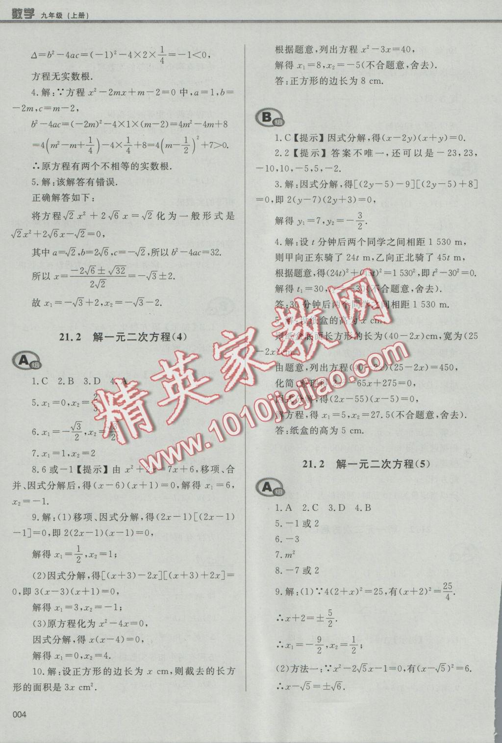 2016年學習質量監(jiān)測九年級數學上冊人教版 參考答案第4頁