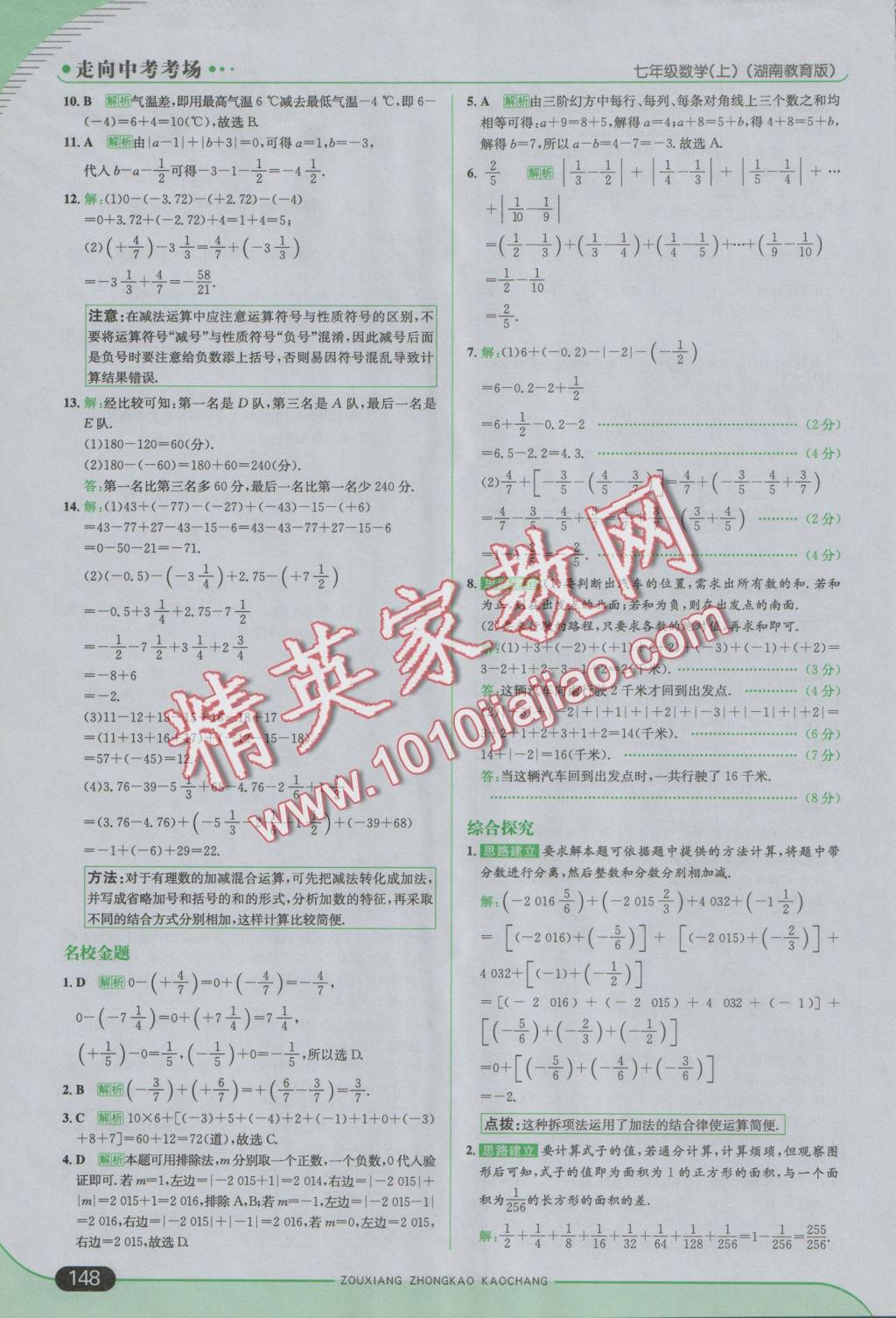 2016年走向中考考场七年级数学上册湘教版 参考答案第6页