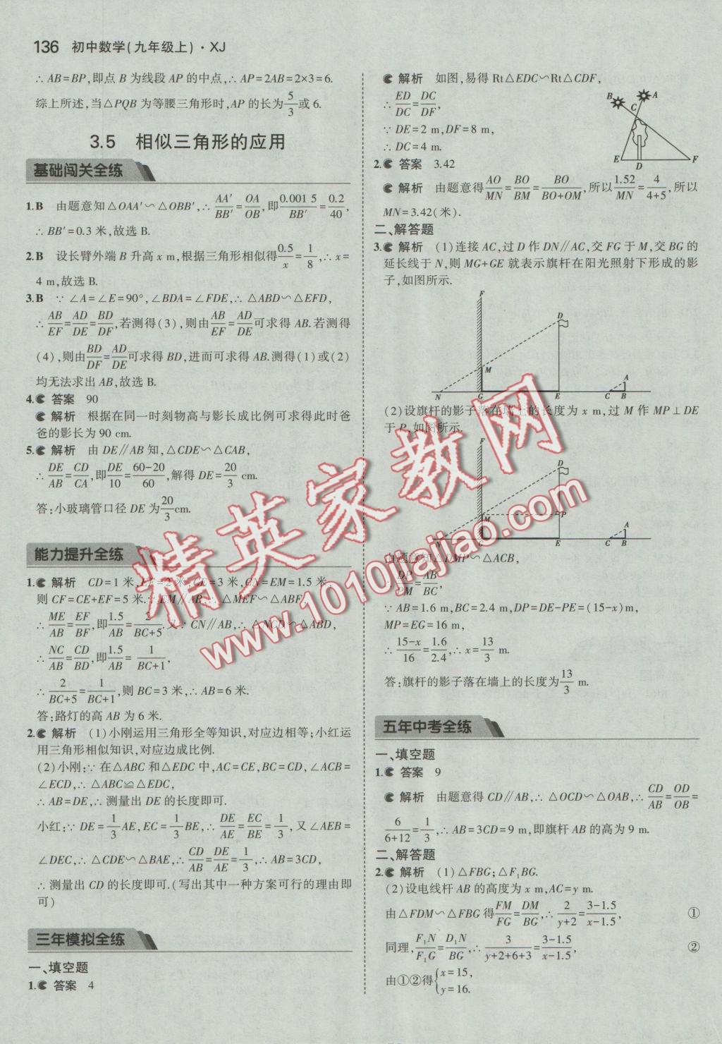 2016年5年中考3年模擬初中數(shù)學(xué)九年級(jí)上冊(cè)湘教版 參考答案第26頁