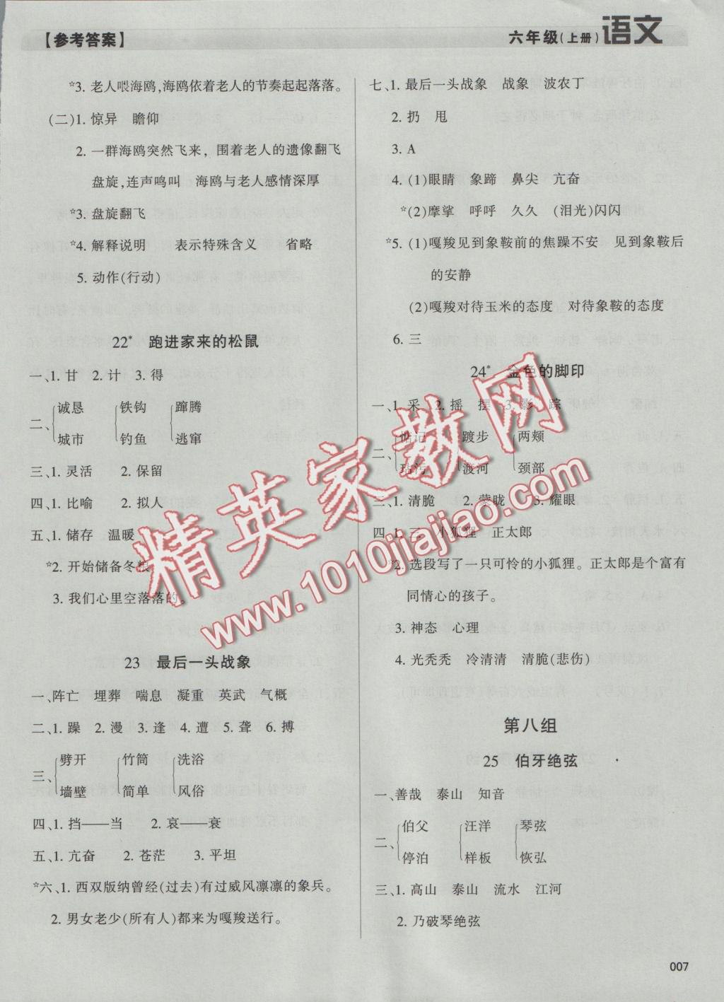 2016年學(xué)習(xí)質(zhì)量監(jiān)測(cè)六年級(jí)語(yǔ)文上冊(cè)人教版 參考答案第7頁(yè)