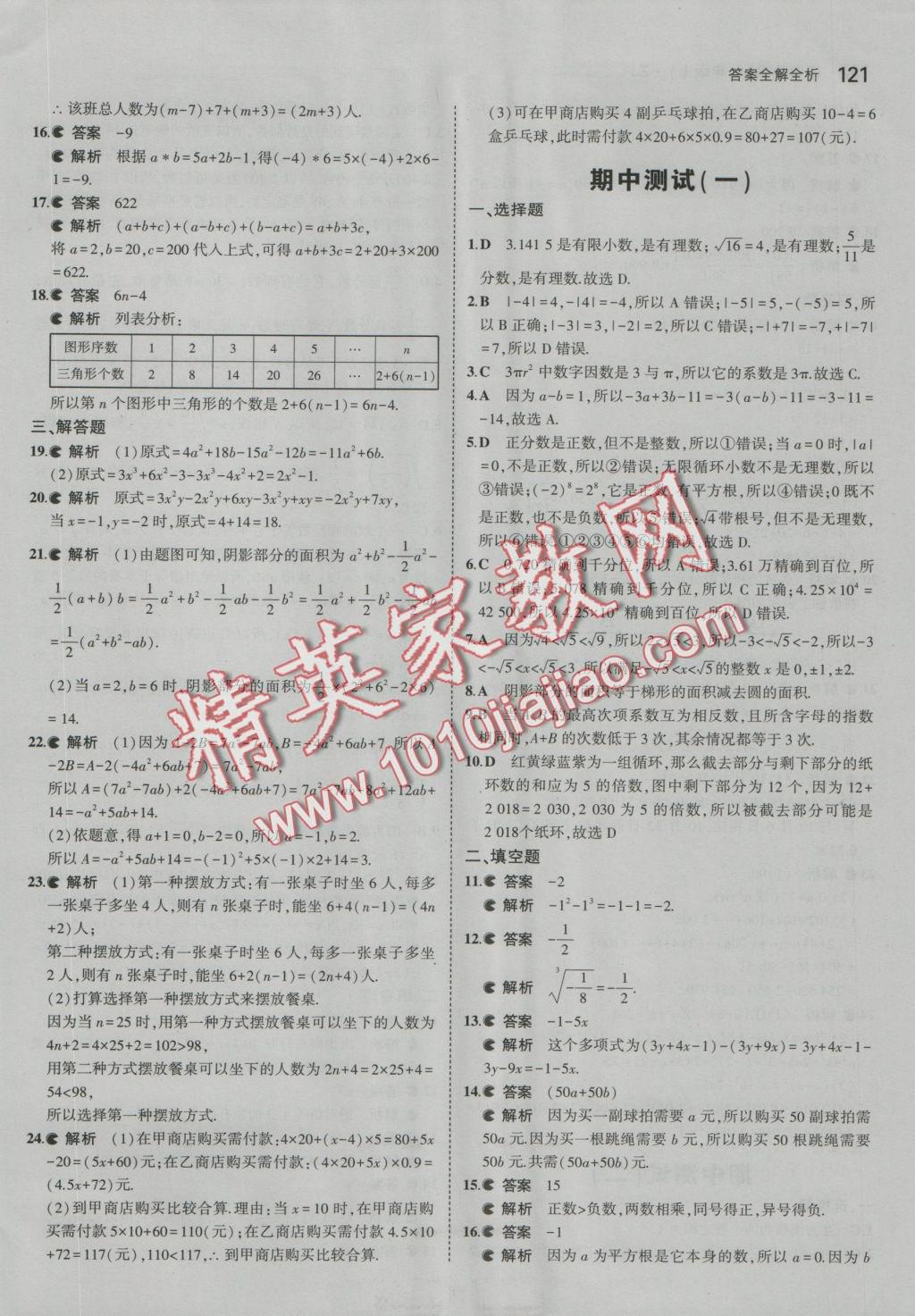 2016年5年中考3年模擬初中數(shù)學(xué)七年級(jí)上冊(cè)浙教版 參考答案第27頁(yè)